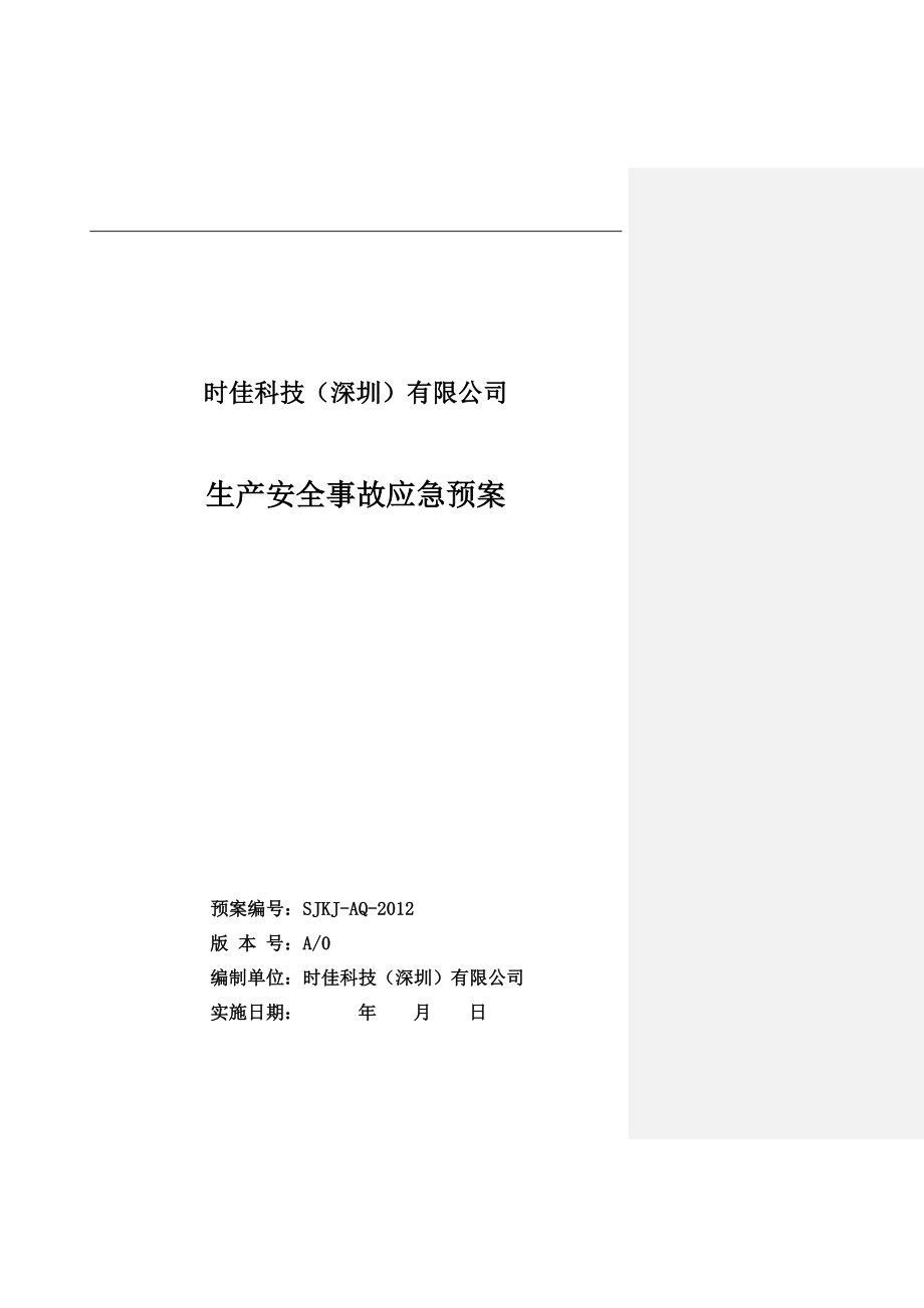 时佳科技深圳有限公司安全生产事故应急预案_第1页