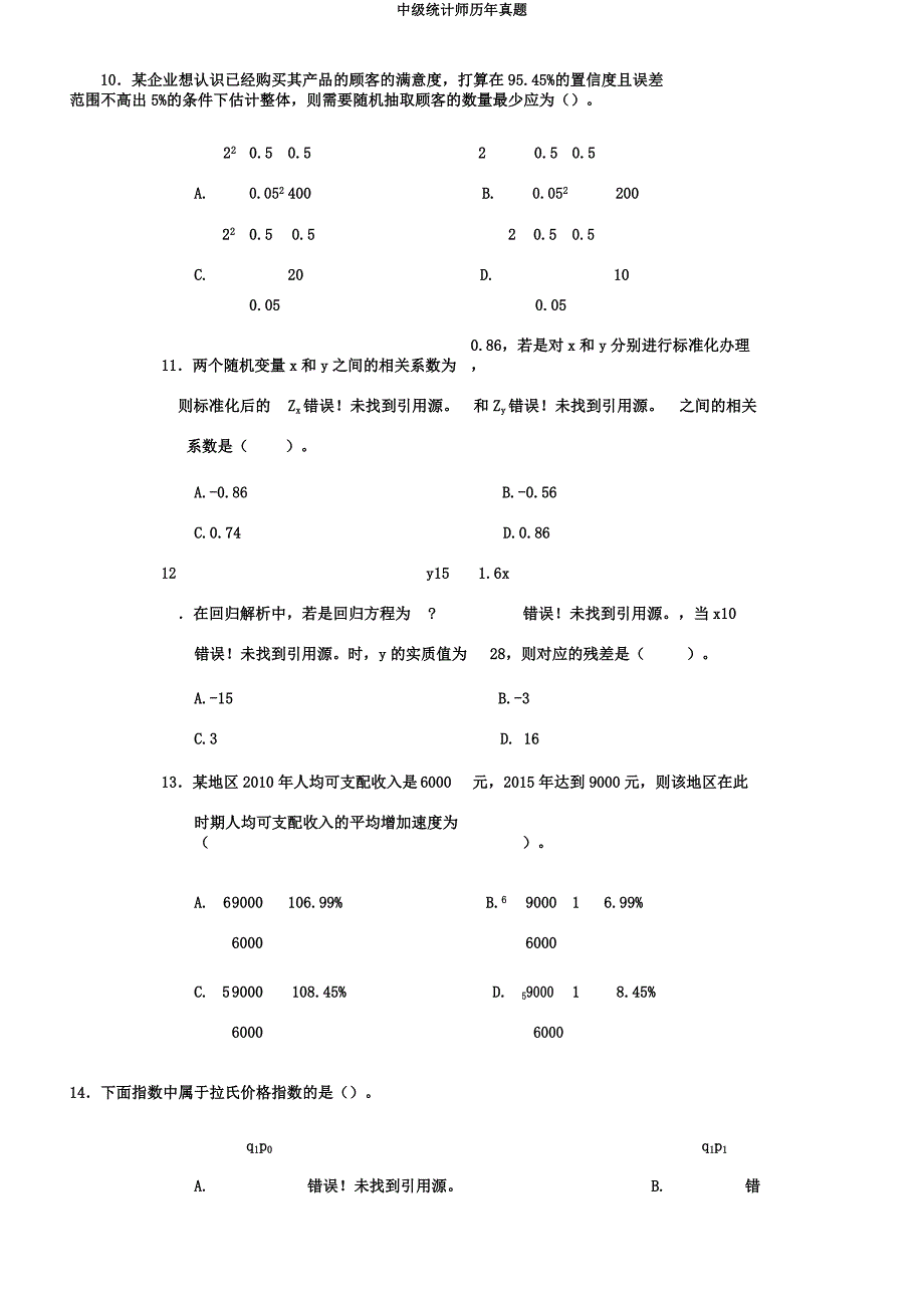 中级统计师历年真题.docx_第3页