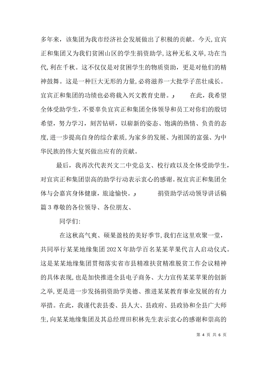 捐资助学活动领导讲话稿_第4页