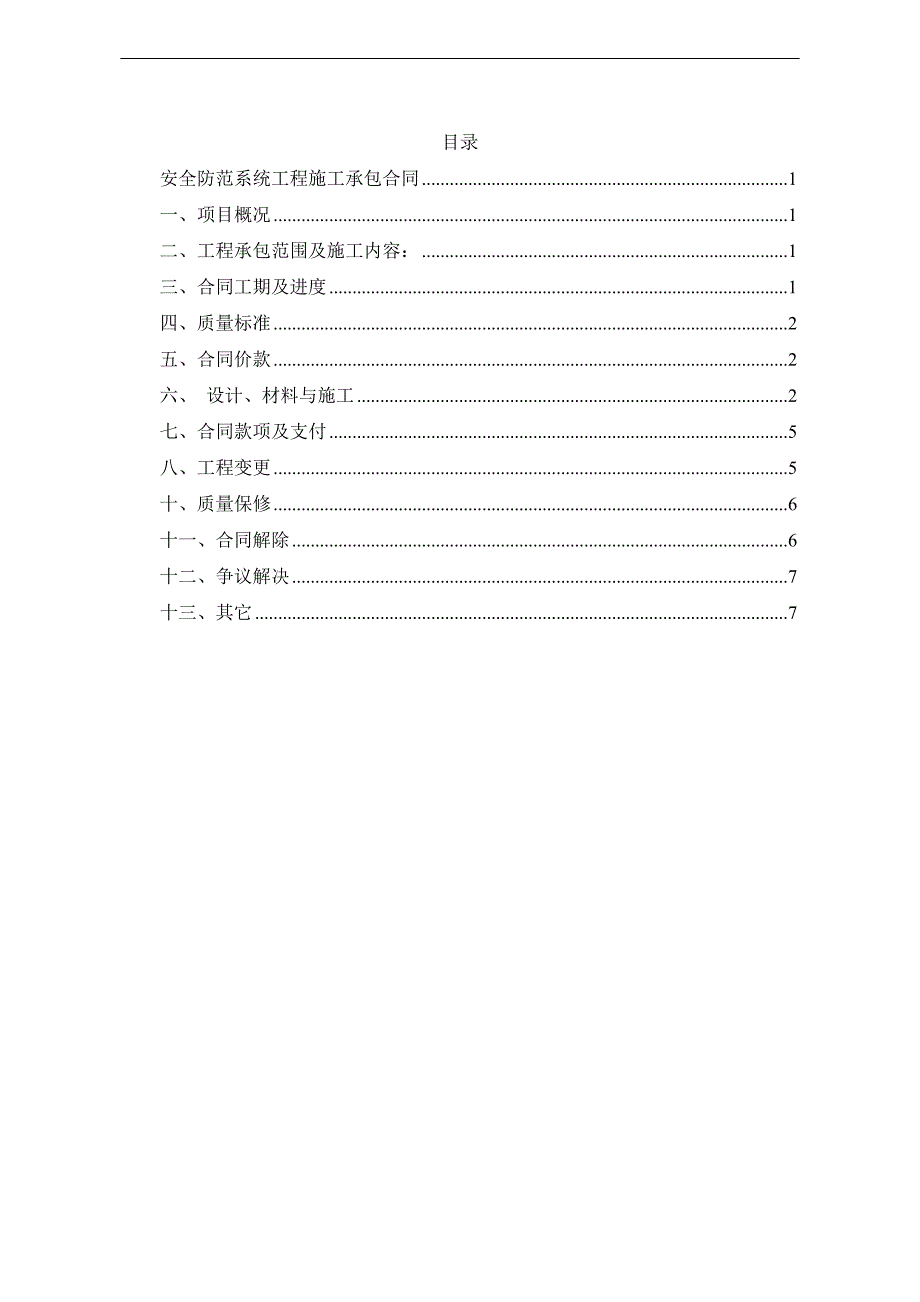 安全防范系统工程施工承包合同_第2页