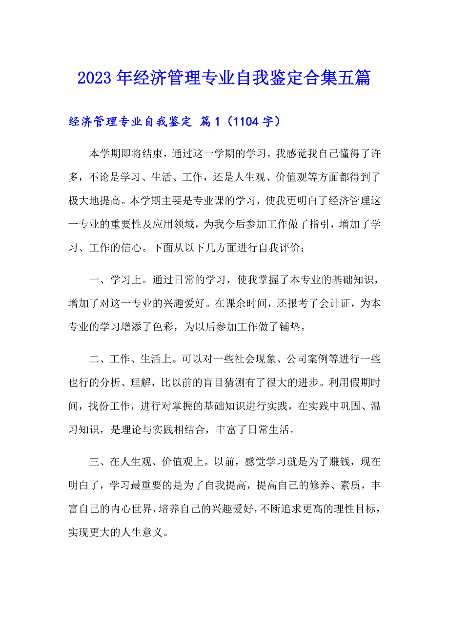 2023年经济管理专业自我鉴定合集五篇_第1页