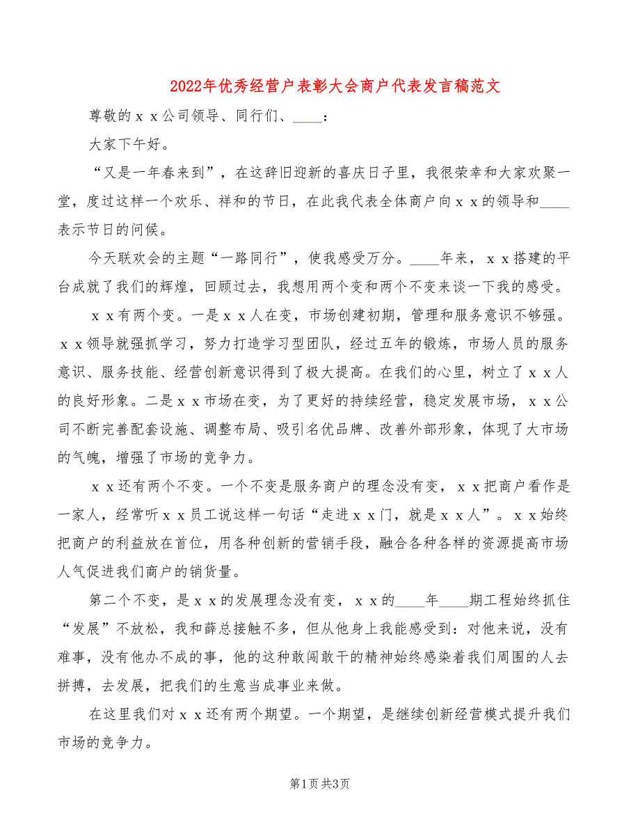 2022年优秀经营户表彰大会商户代表发言稿范文_第1页