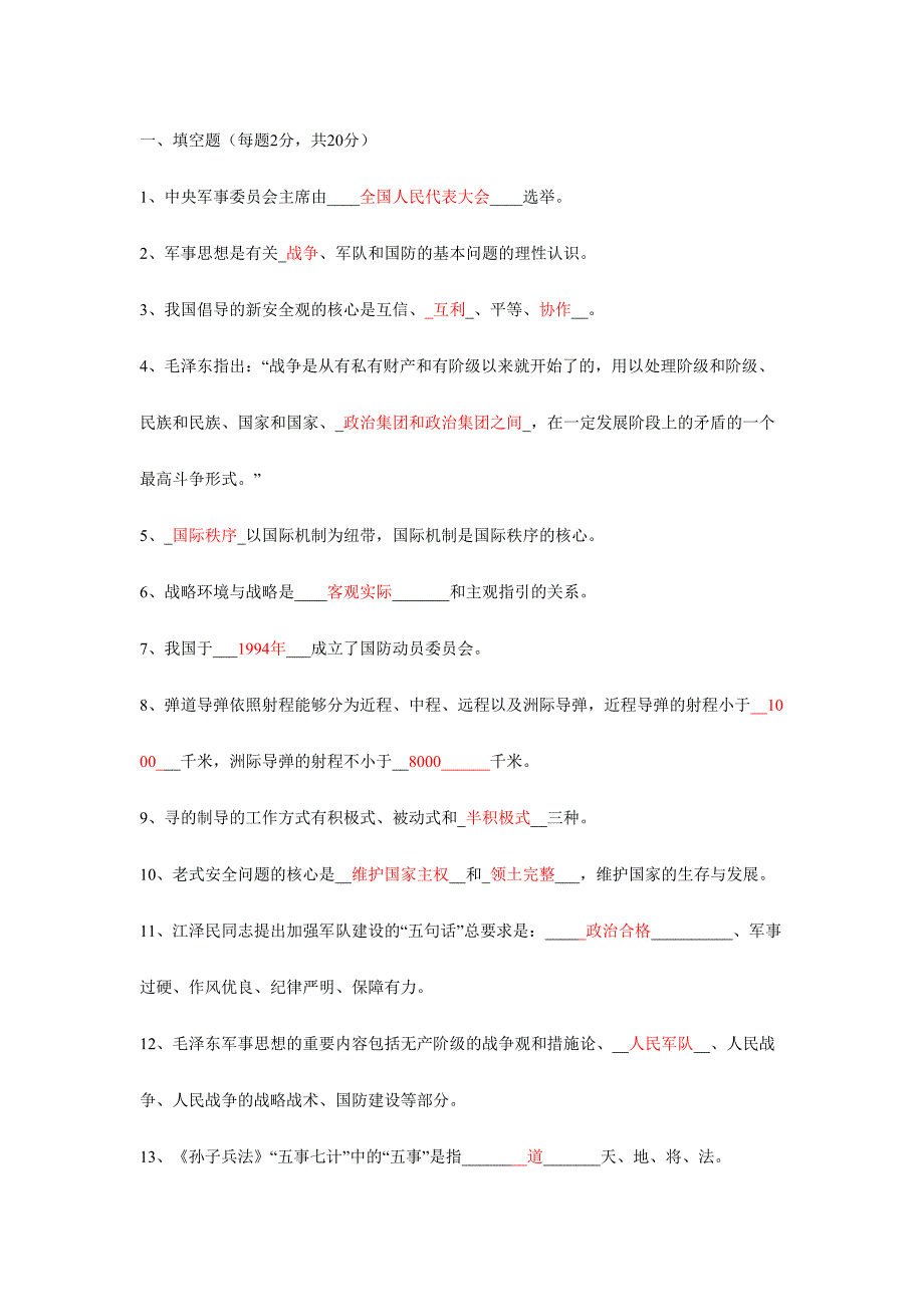 2024年军事理论考试试题及其答案_第1页