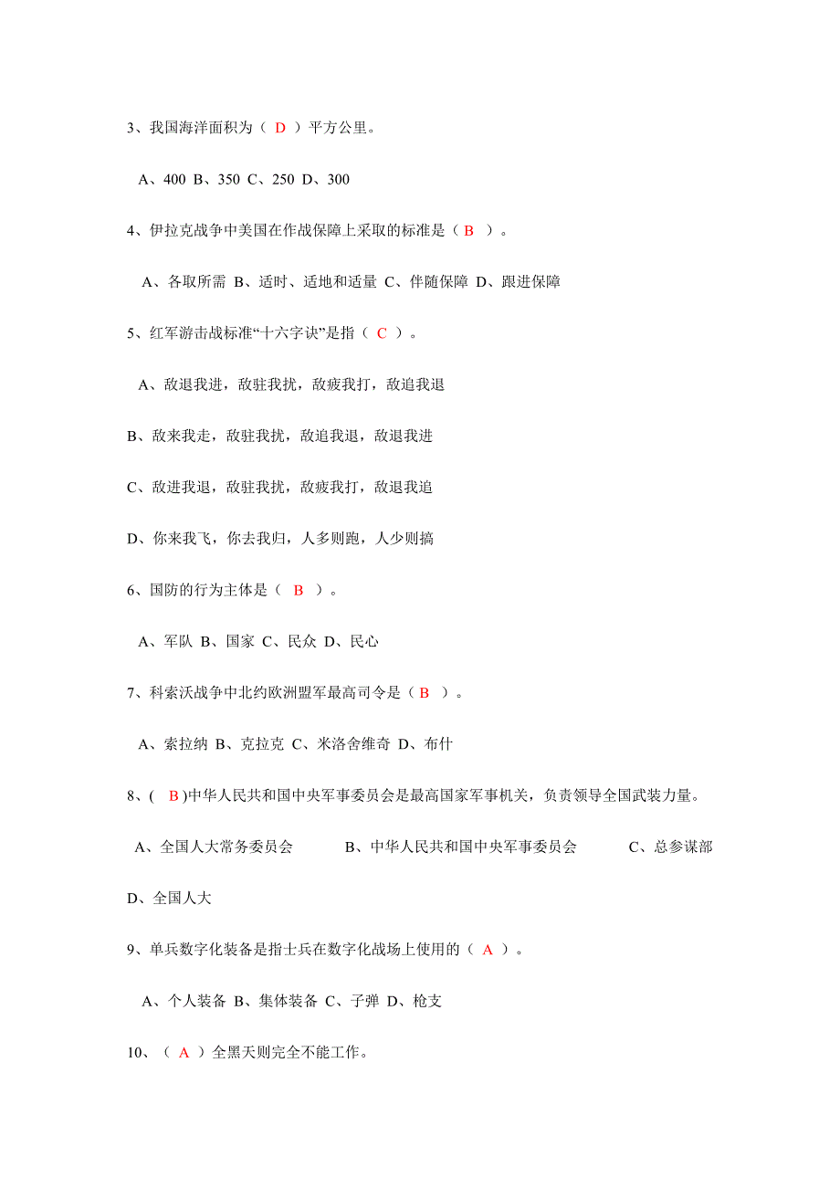 2024年军事理论考试试题及其答案_第3页