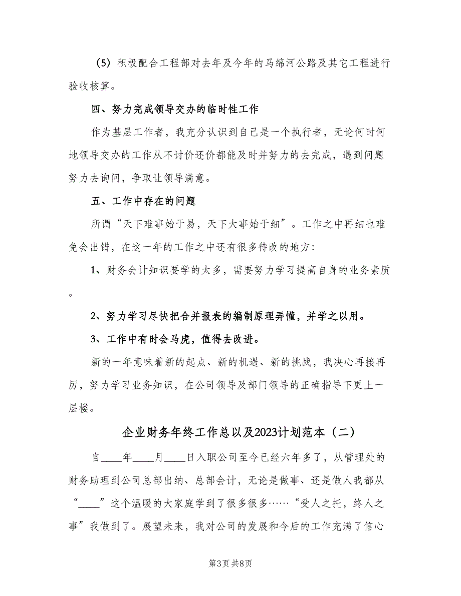 企业财务年终工作总以及2023计划范本（2篇）.doc_第3页