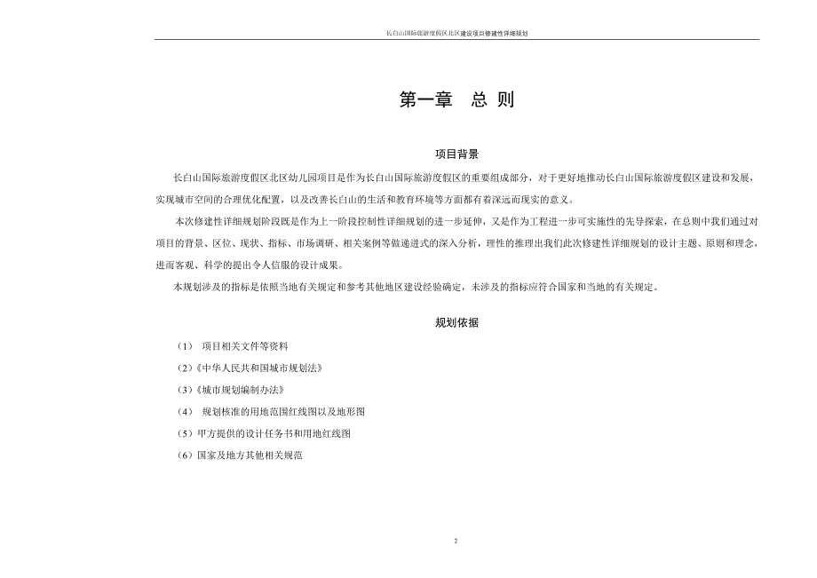 长白山国际旅游度假区北区幼儿园项目修建性详细规划_第3页