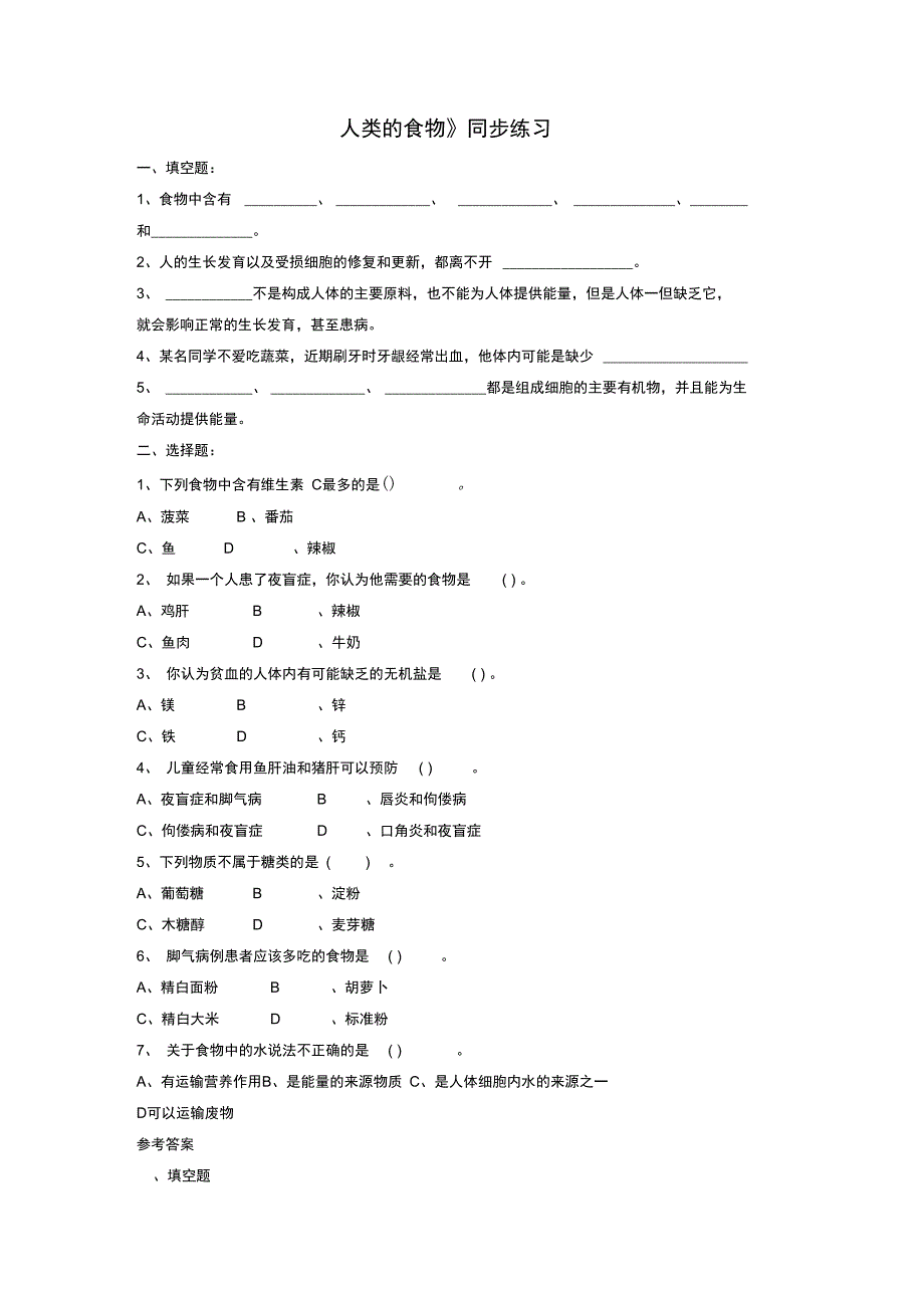 (完整word版)七年级生物下册《人类的食物》同步练习(新版)北师大版_第1页