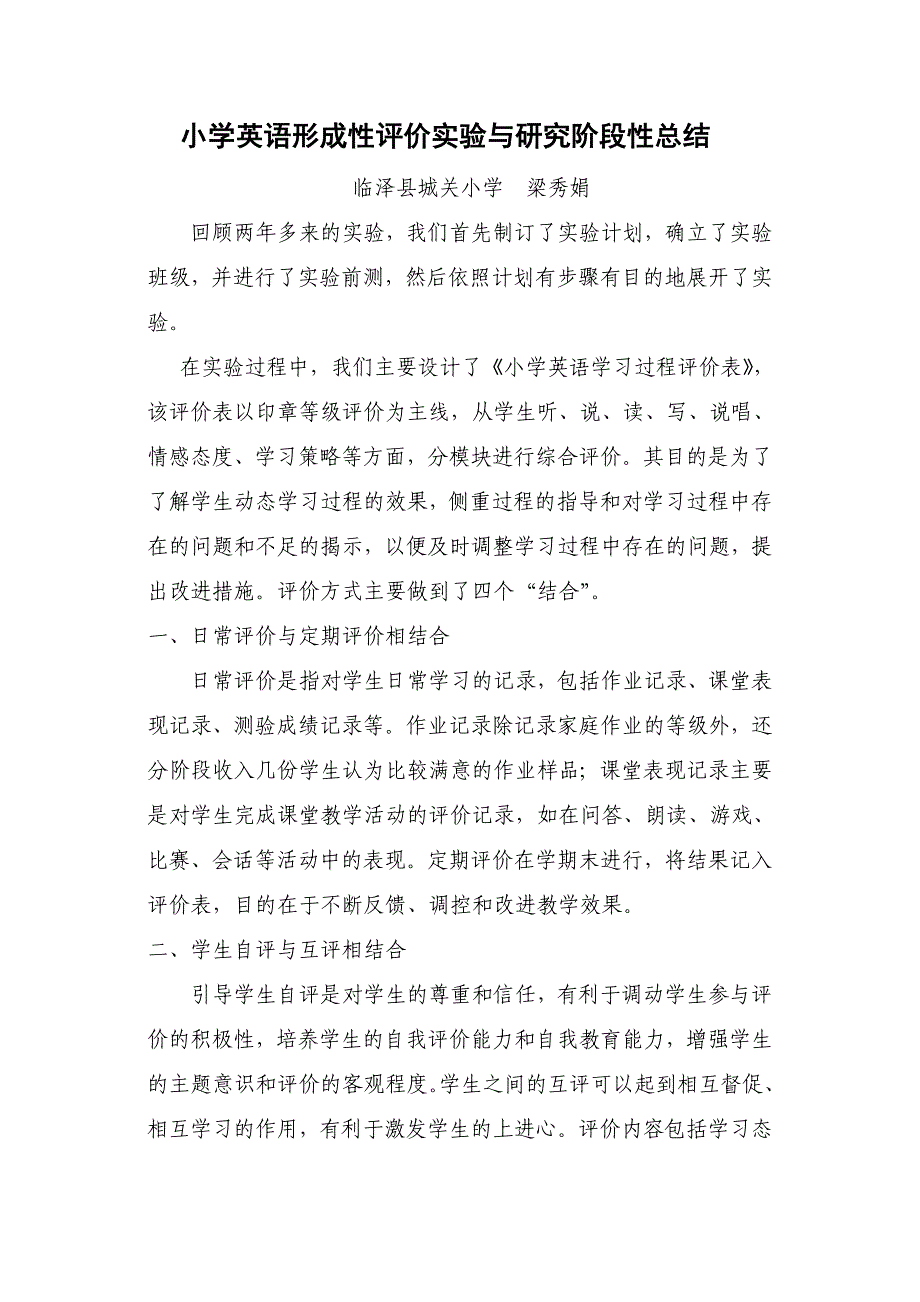 小学英语形成性评价实验与研究阶段性总结.doc_第1页