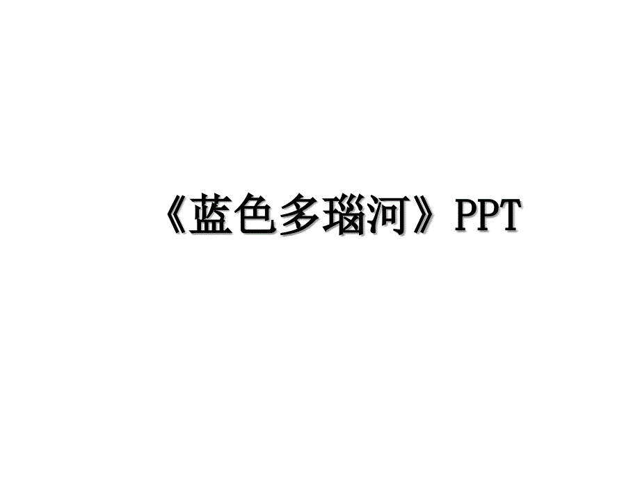 蓝色多瑙河PPT_第1页