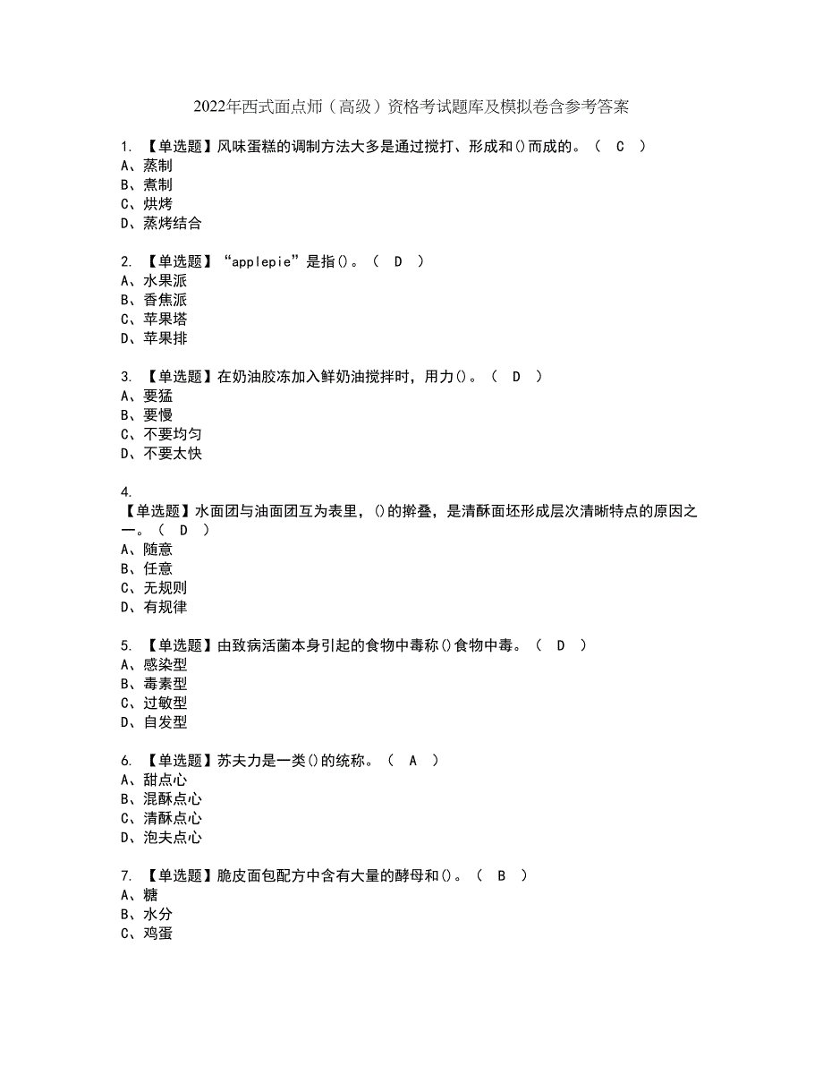 2022年西式面点师（高级）资格考试题库及模拟卷含参考答案51_第1页