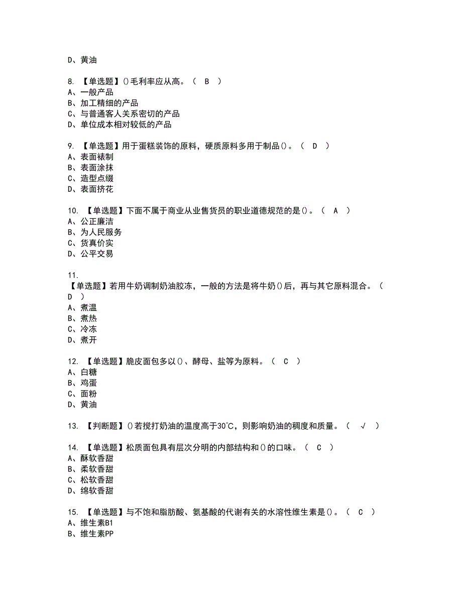 2022年西式面点师（高级）资格考试题库及模拟卷含参考答案51_第2页