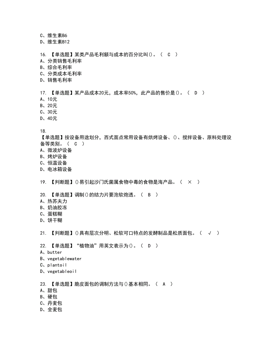 2022年西式面点师（高级）资格考试题库及模拟卷含参考答案51_第3页