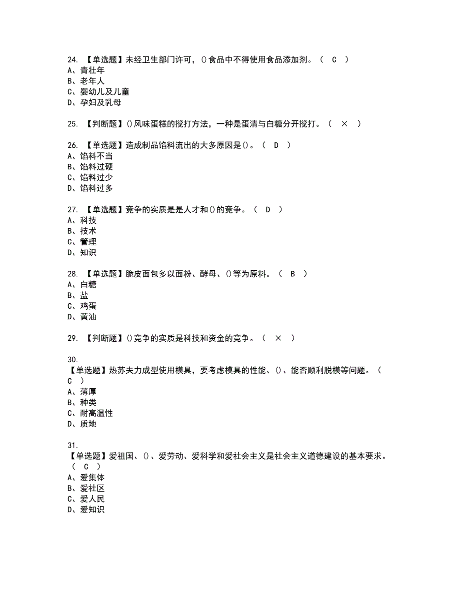 2022年西式面点师（高级）资格考试题库及模拟卷含参考答案51_第4页