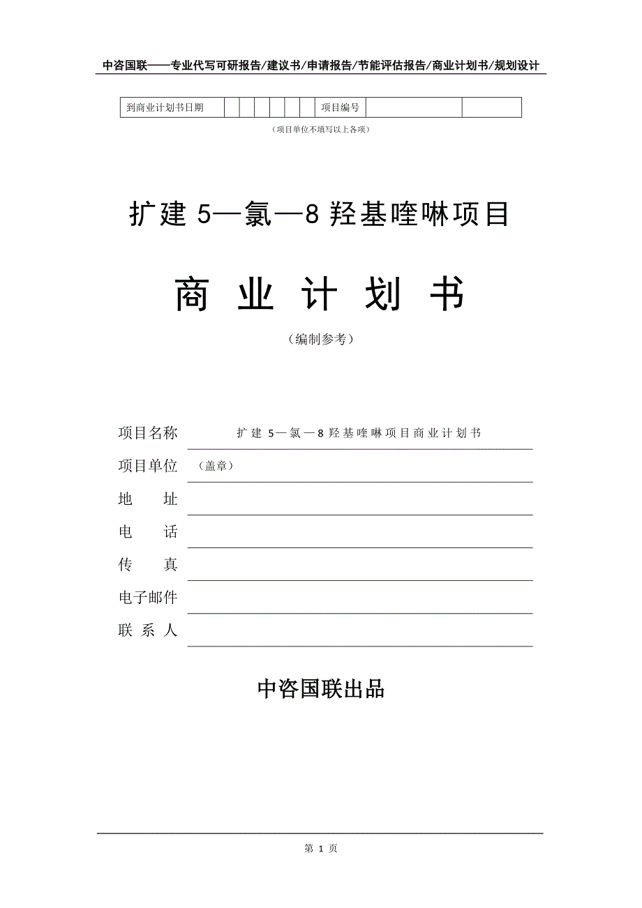 扩建5—氯—8羟基喹啉项目商业计划书写作模板_第2页