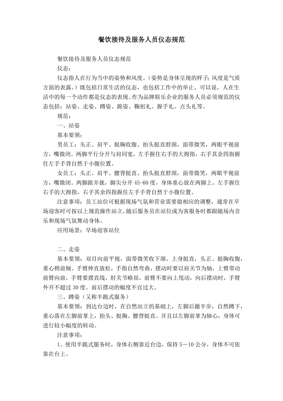 餐饮接待及服务人员仪态规范_第1页