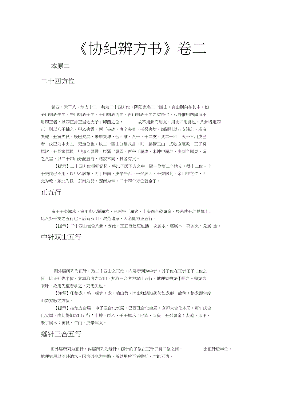 白话协纪辨方书之二_第1页