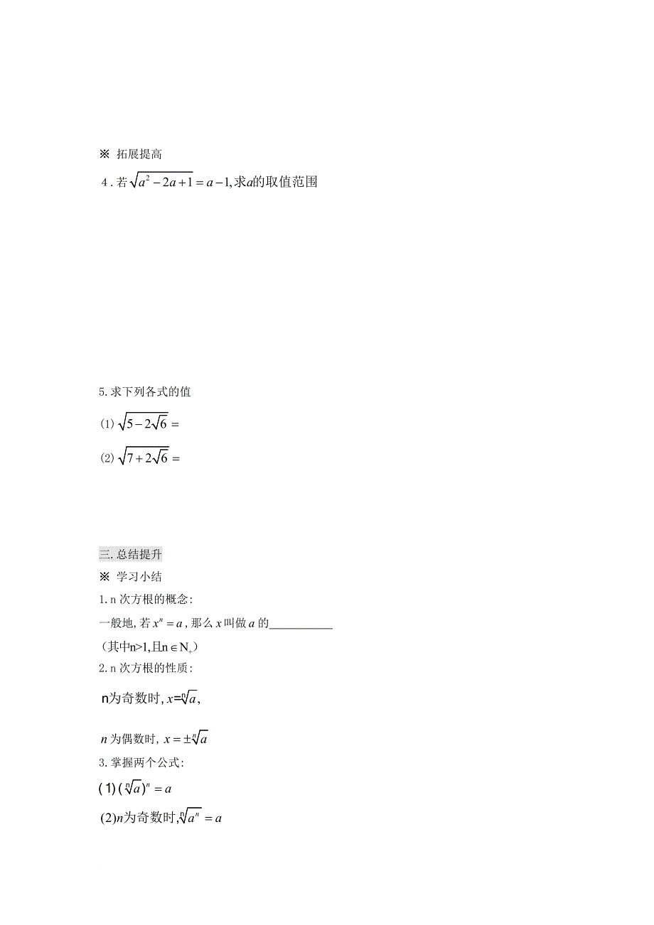 湖南省平江县高中数学 第2章 指数函数、对数函数和幂函 2.1.1 指数与指数幂的运算一导学案无答案湘教版必修1_第4页