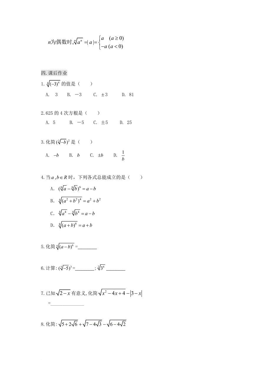 湖南省平江县高中数学 第2章 指数函数、对数函数和幂函 2.1.1 指数与指数幂的运算一导学案无答案湘教版必修1_第5页