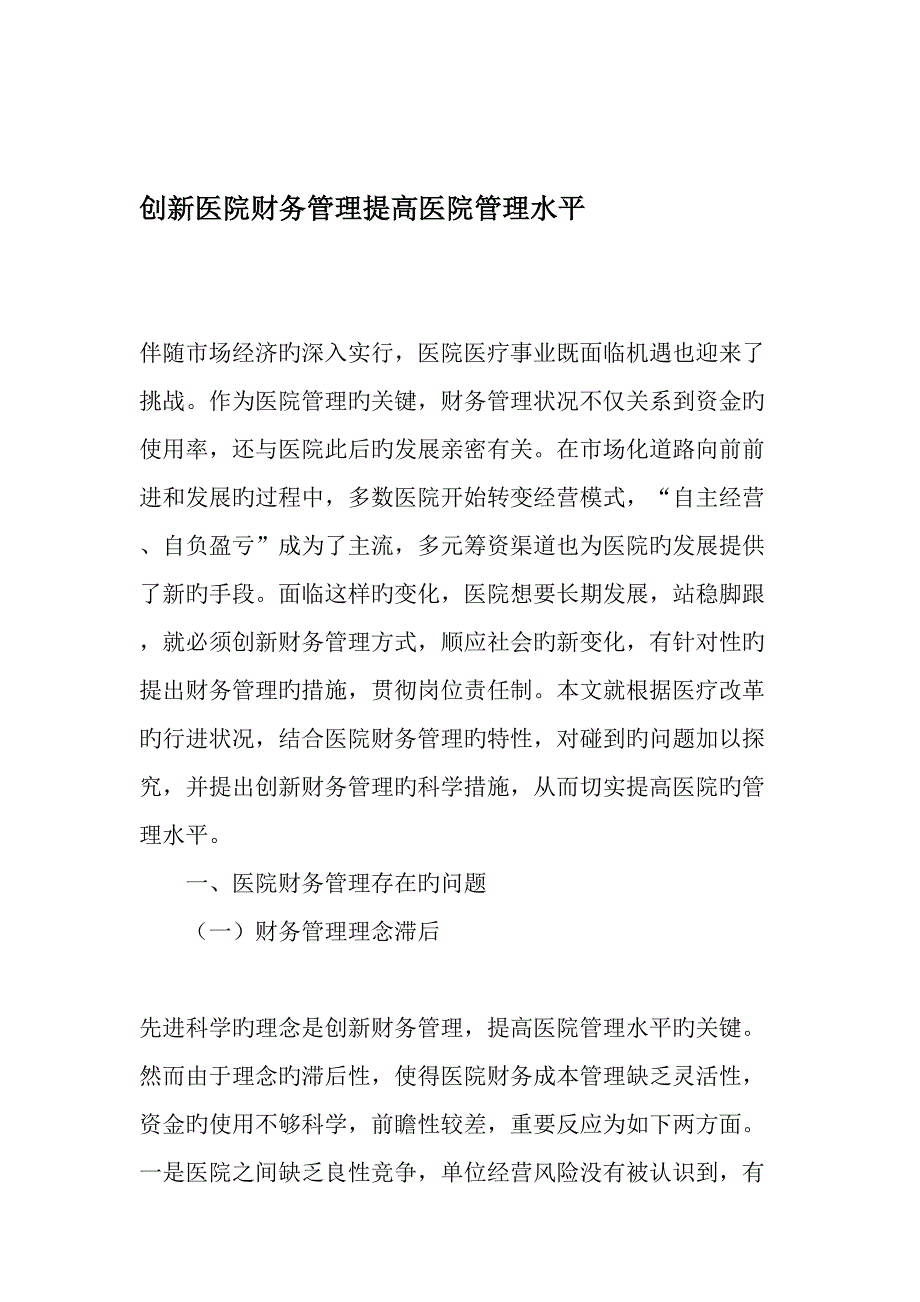 创新医院财务管理提高医院管理水平文档_第1页