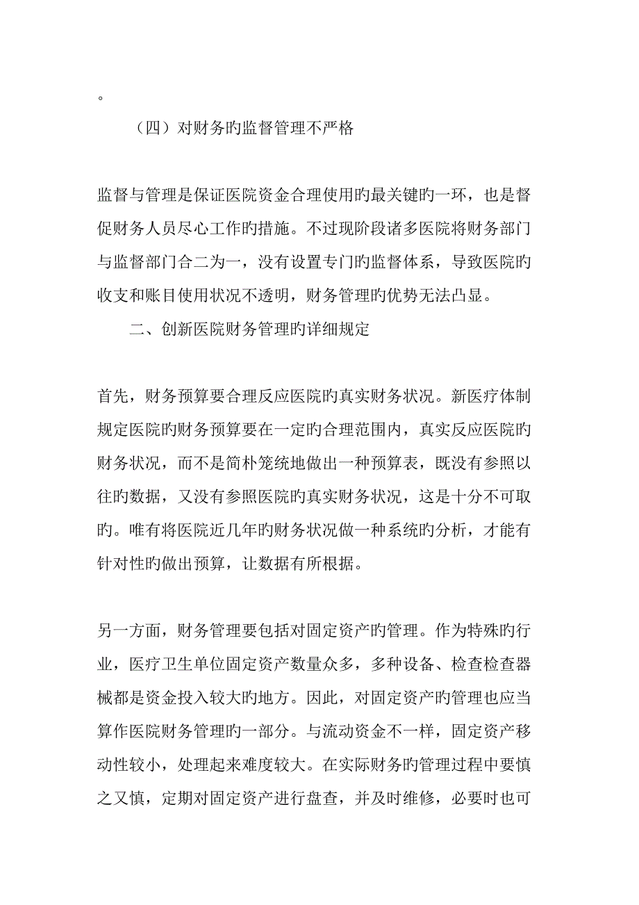 创新医院财务管理提高医院管理水平文档_第3页