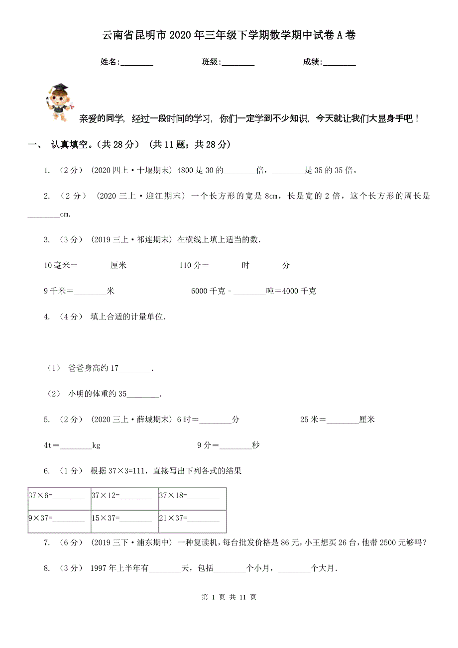 云南省昆明市2020年三年级下学期数学期中试卷A卷_第1页