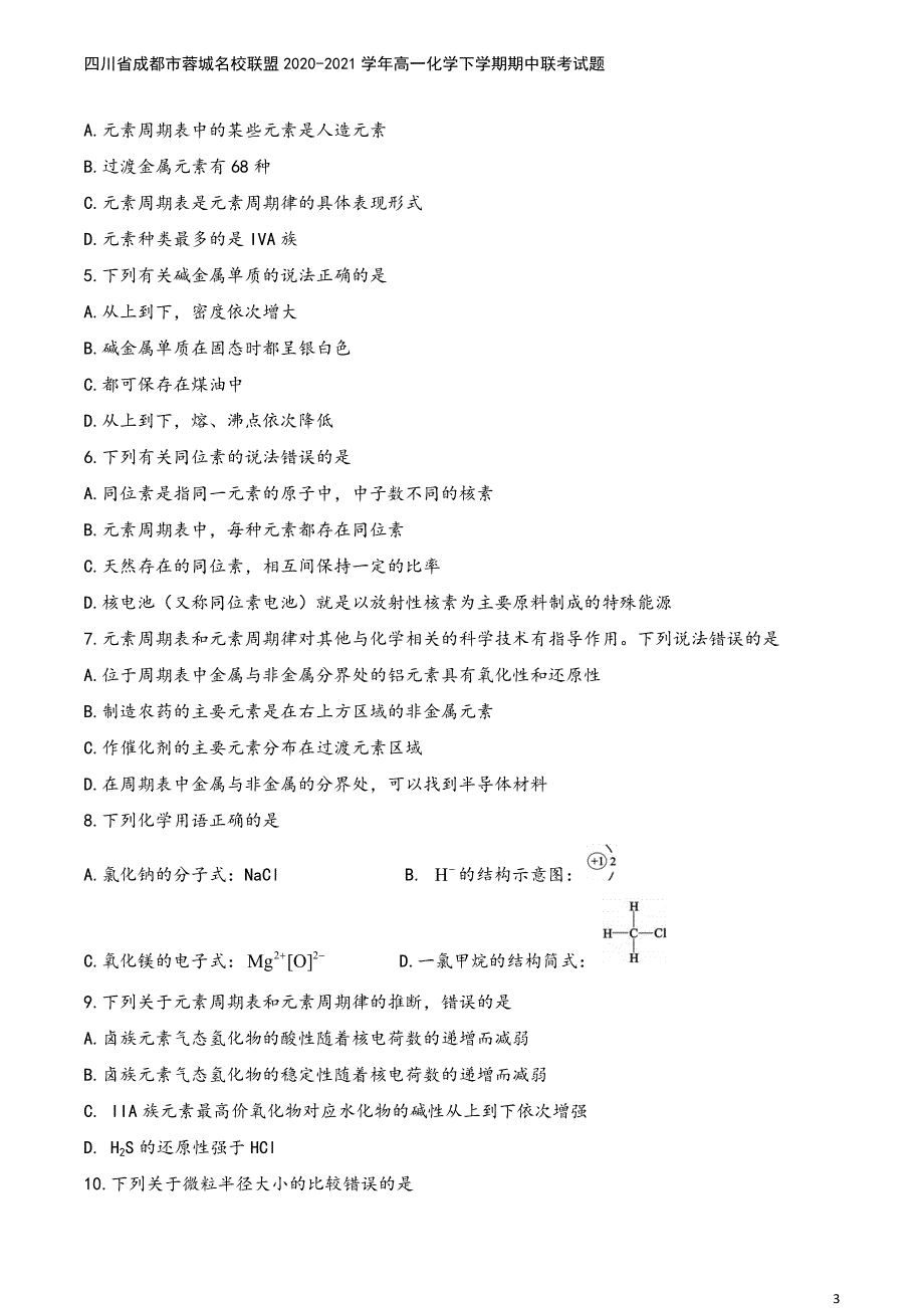 四川省成都市蓉城名校联盟2020-2021学年高一化学下学期期中联考试题.doc_第3页