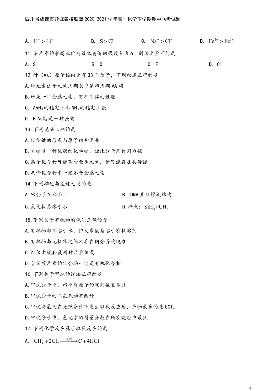 四川省成都市蓉城名校联盟2020-2021学年高一化学下学期期中联考试题.doc_第4页