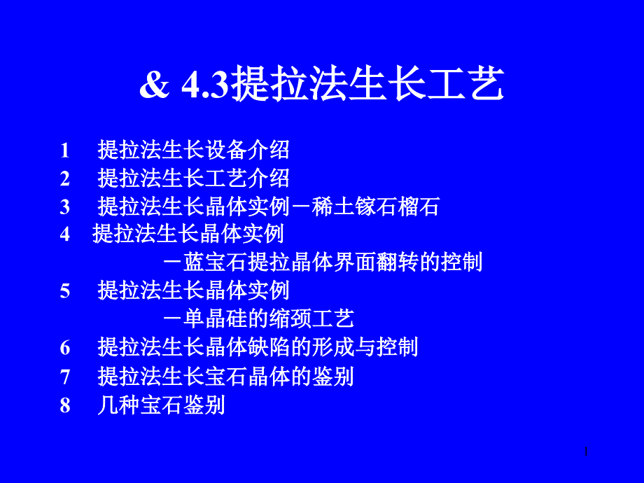 熔体中的晶体生长技术ppt课件_第1页