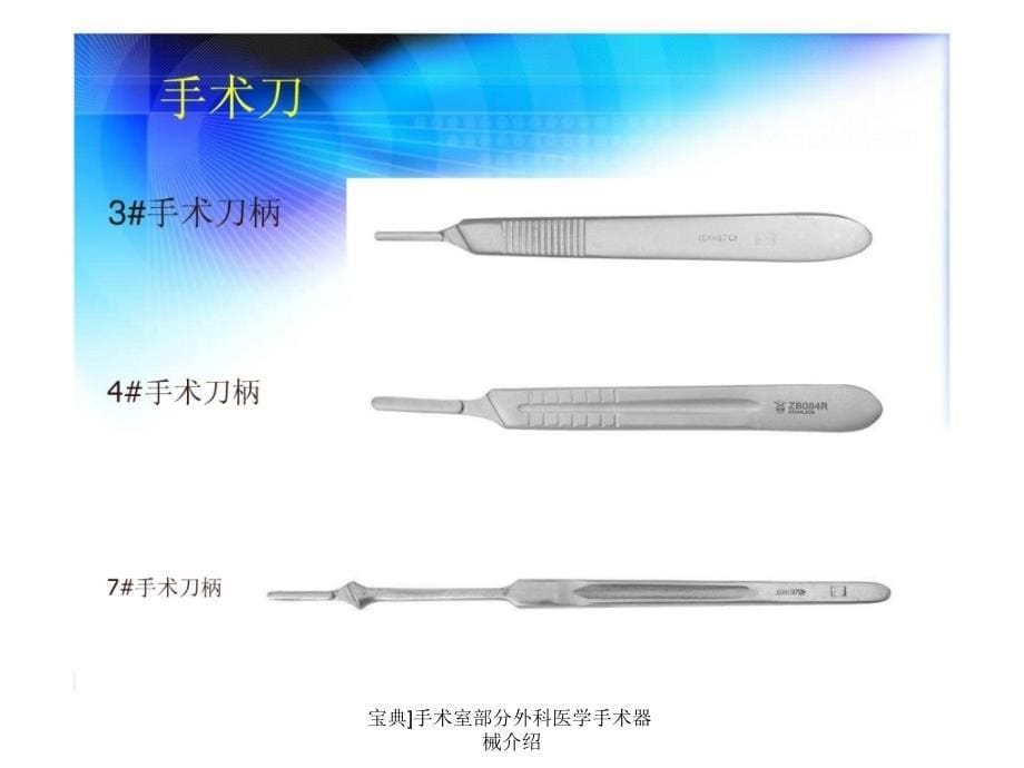 宝典手术室部分外科医学手术器械介绍课件_第5页