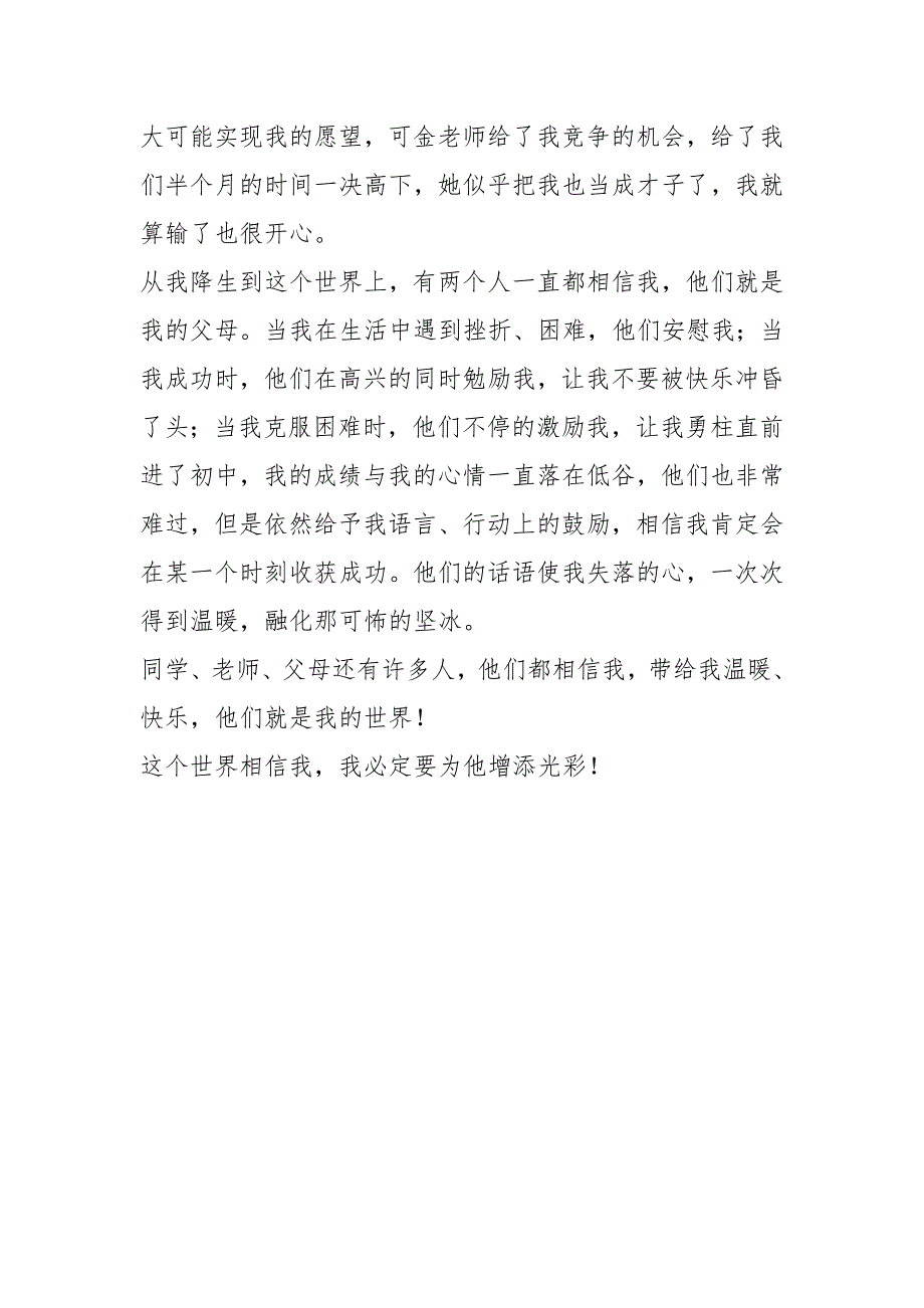 这个世界相信我初二记叙文800字初二作文_第2页