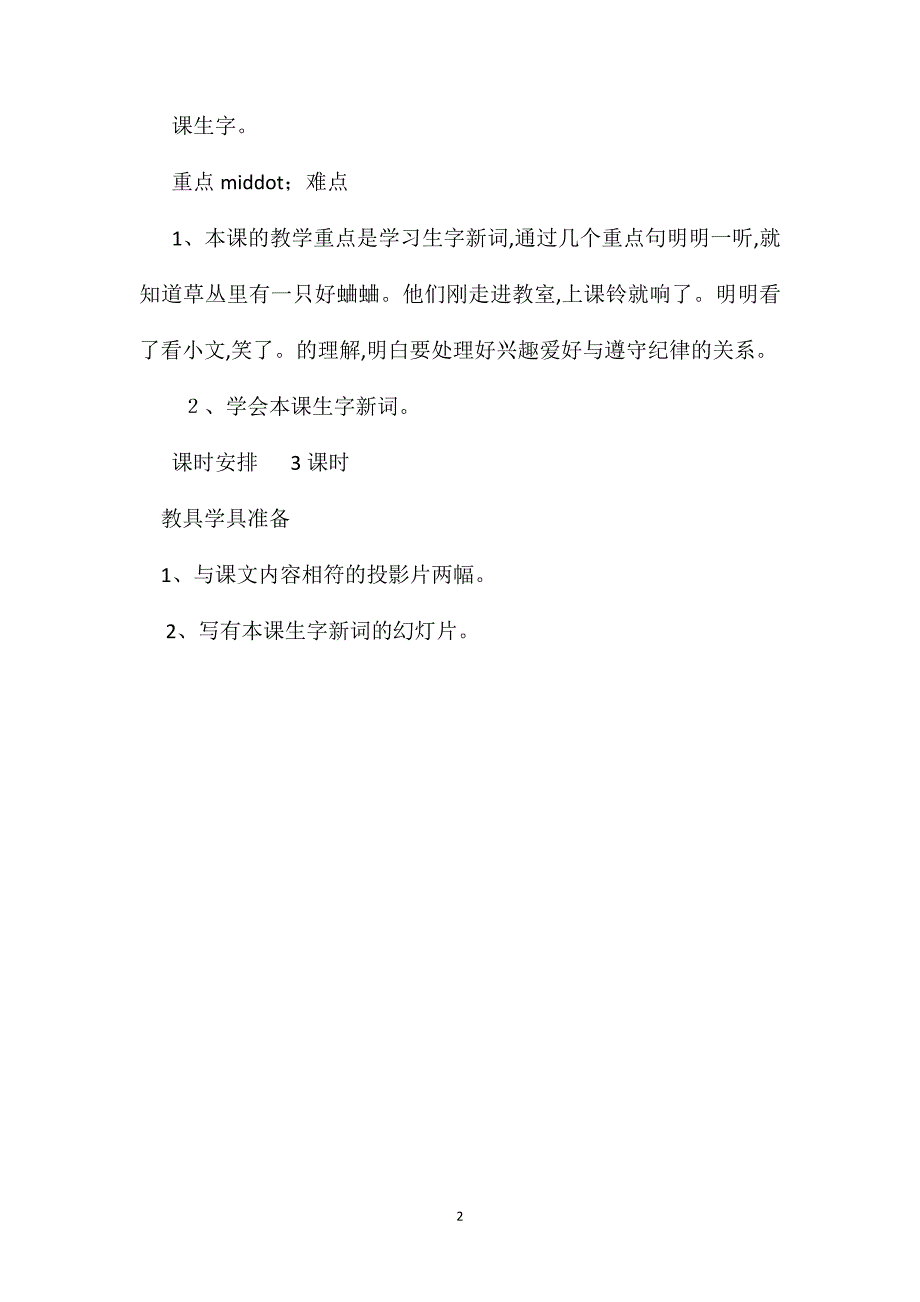 小学一年级语文教案明明上学_第2页