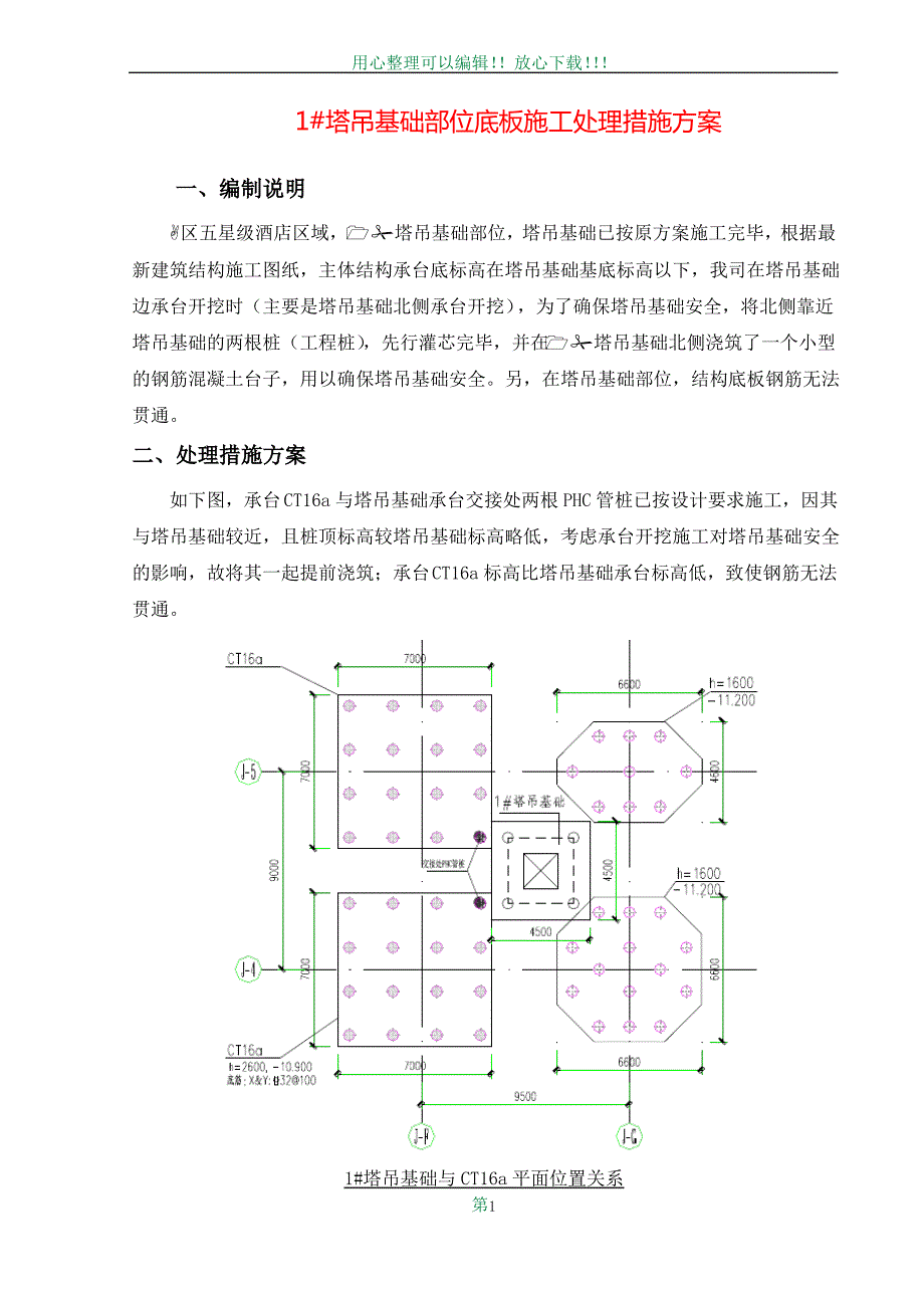 塔吊基础承台与底板承台交接处理施工方案1_第1页