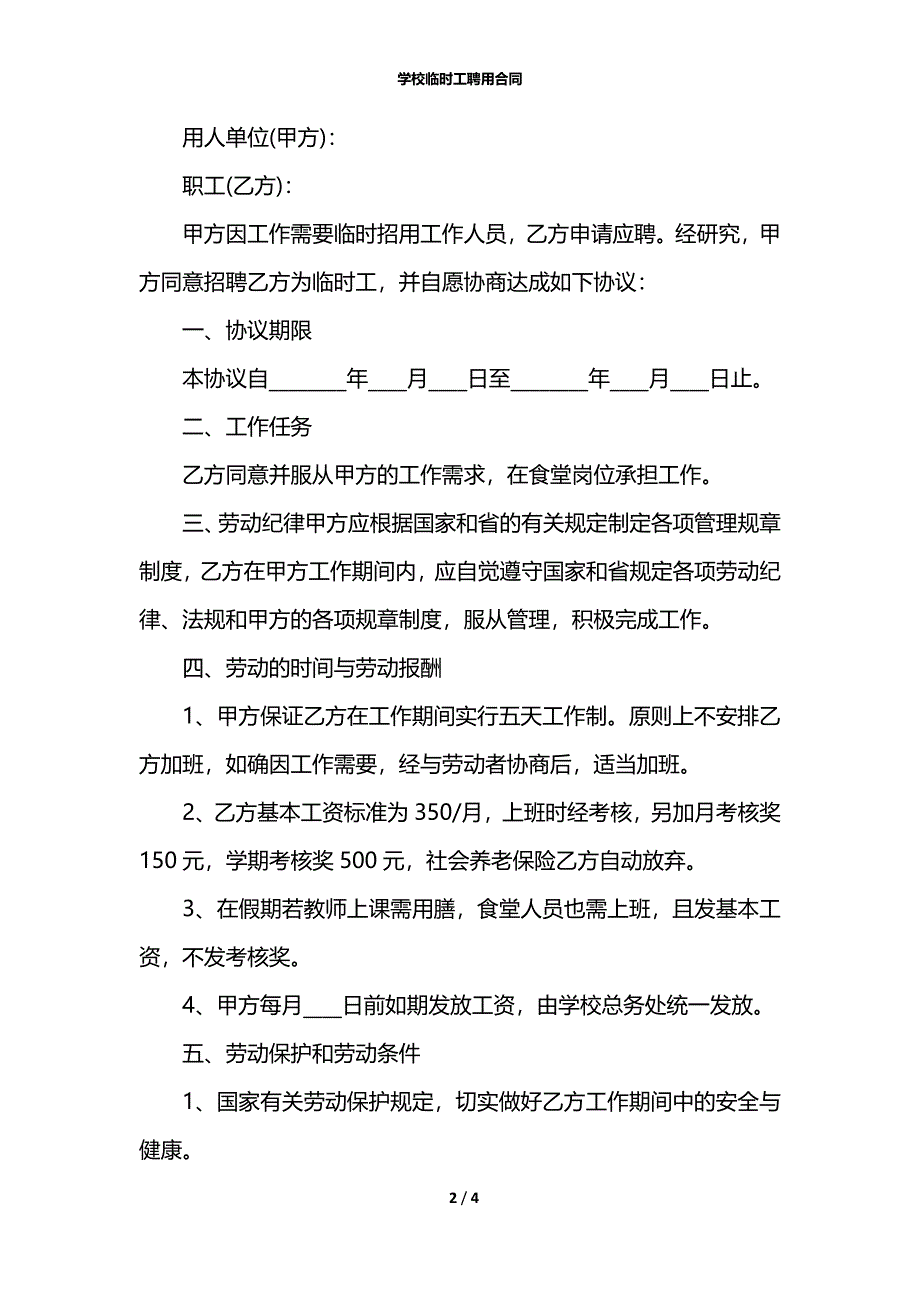 学校临时工聘用合同_第2页