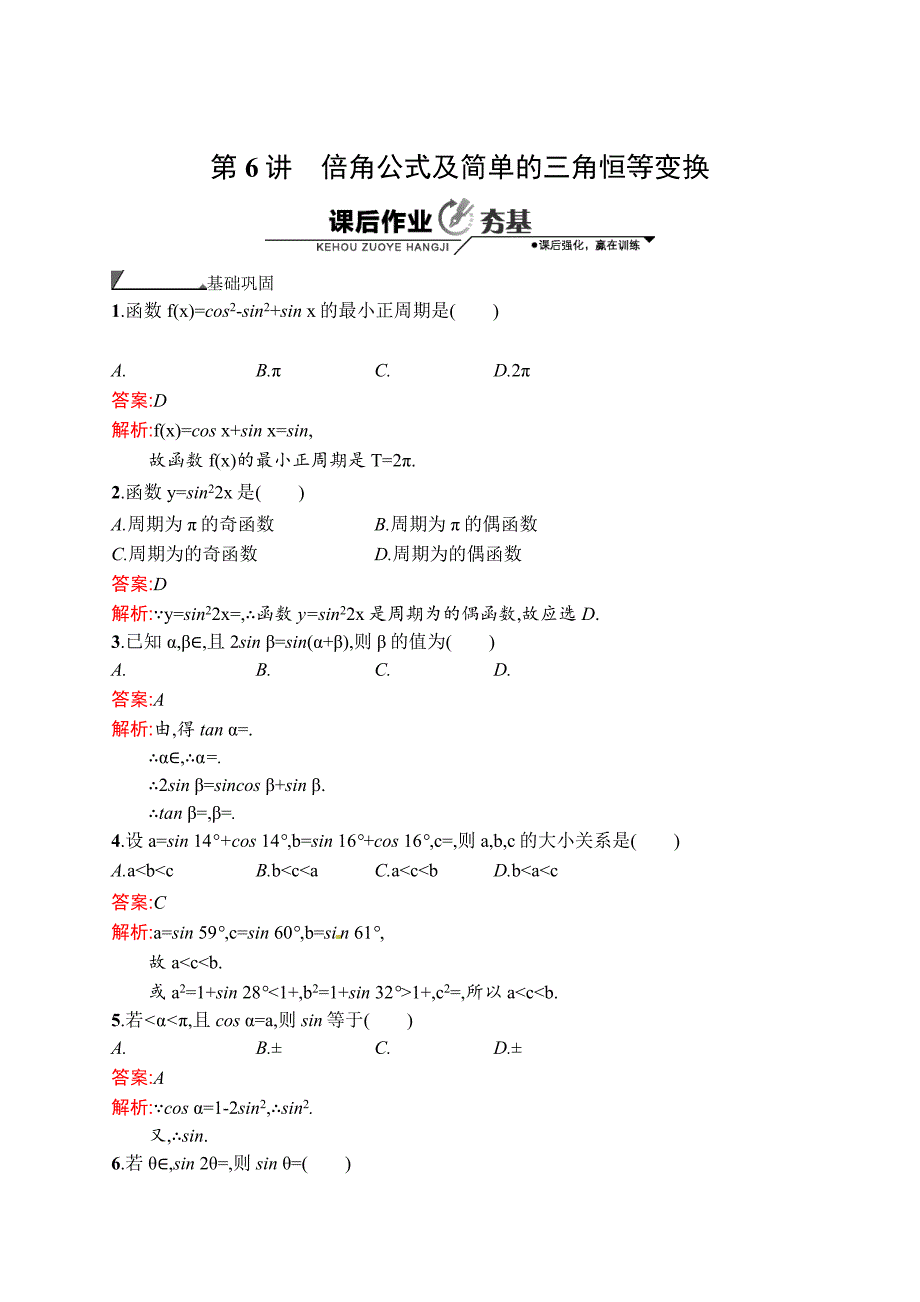 数学高考复习第6讲　倍角公式及简单的三角恒等变换_第1页