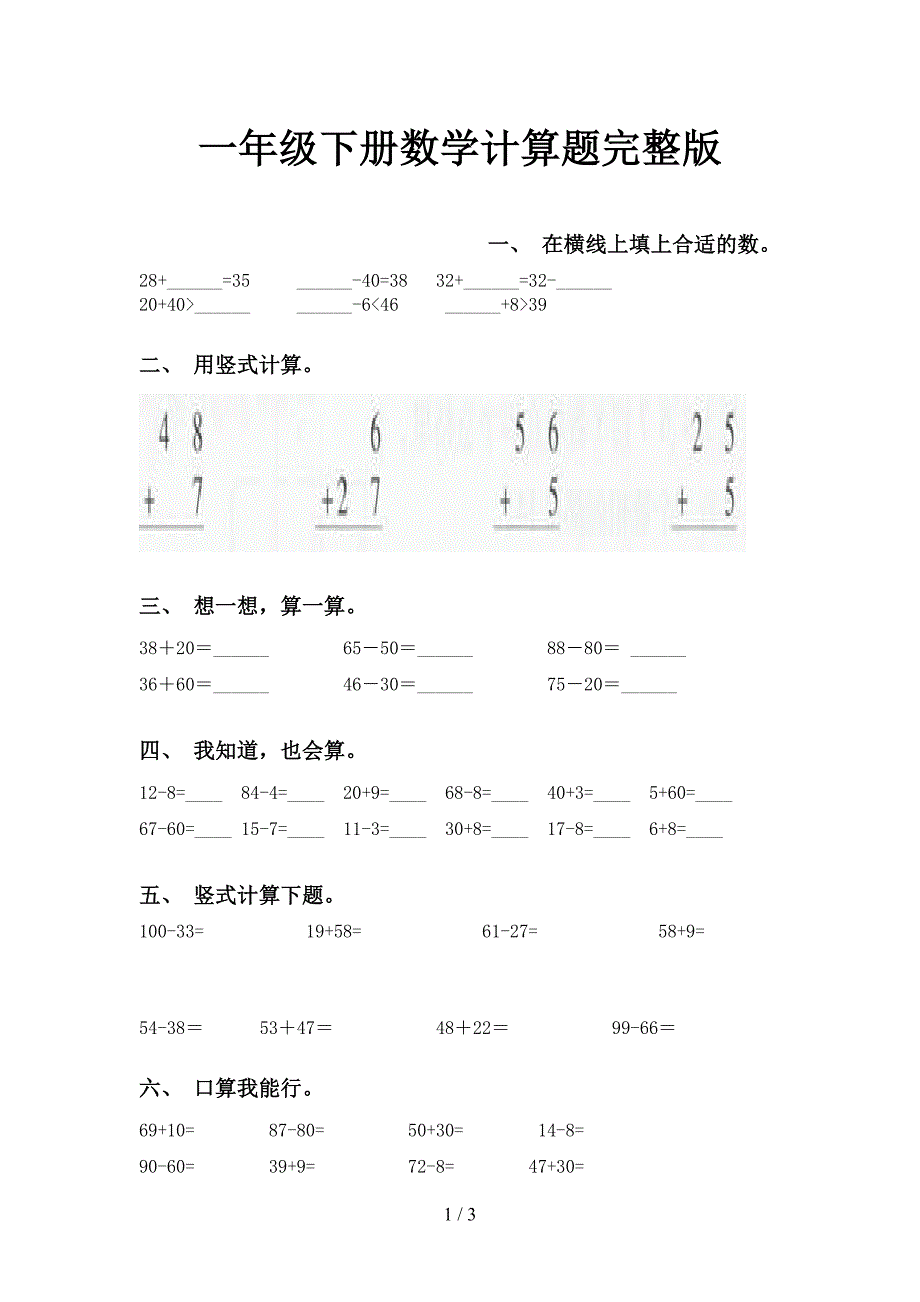 一年级下册数学计算题完整版_第1页