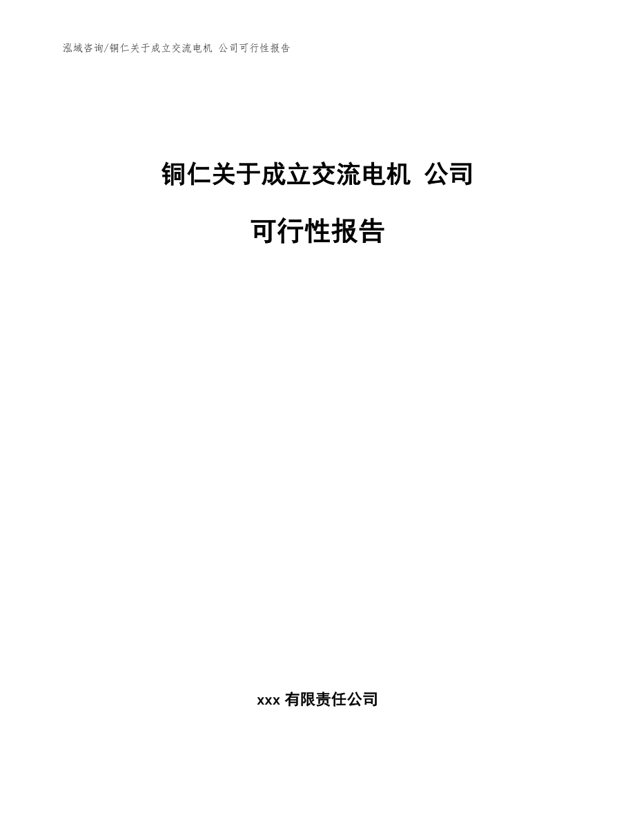 铜仁关于成立交流电机 公司可行性报告_模板参考_第1页