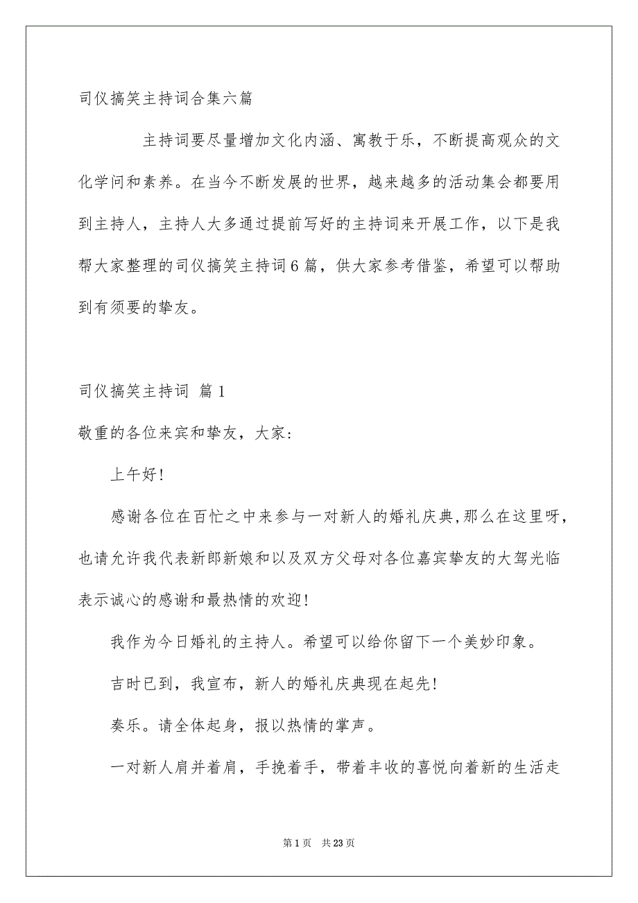 司仪搞笑主持词合集六篇_第1页