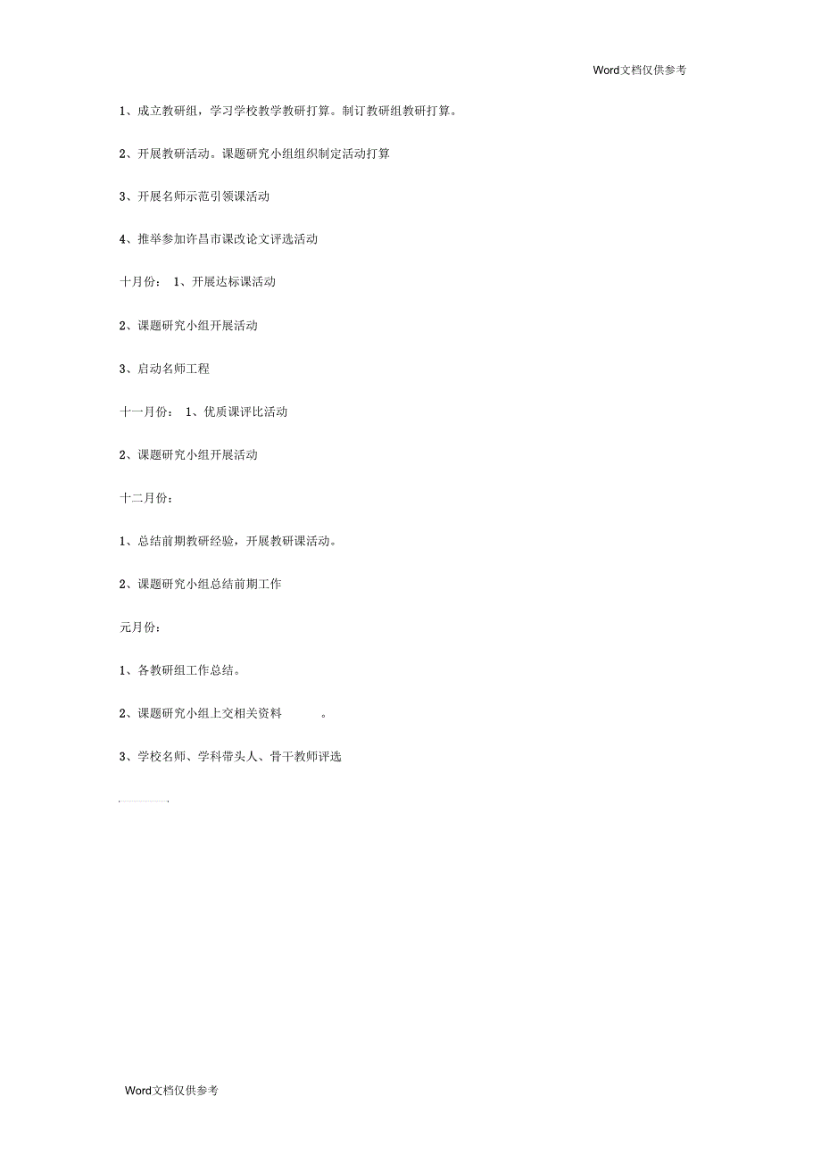 学校教研工作计划范文_第4页
