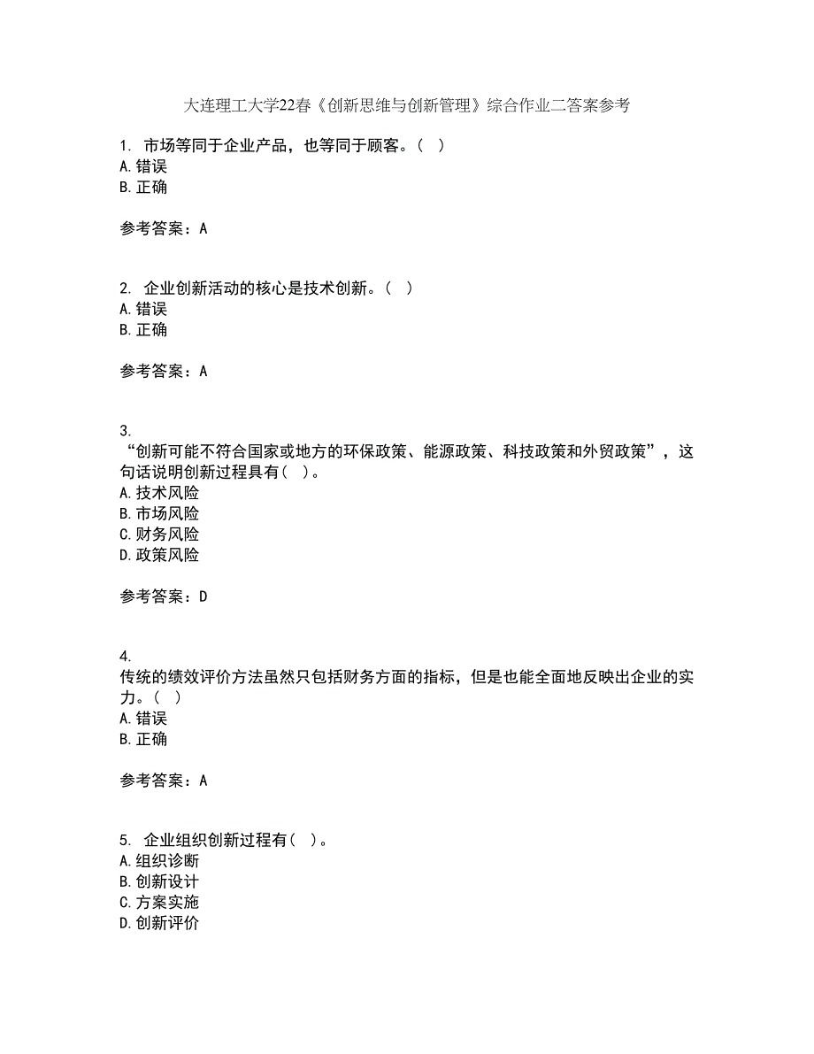 大连理工大学22春《创新思维与创新管理》综合作业二答案参考52_第1页