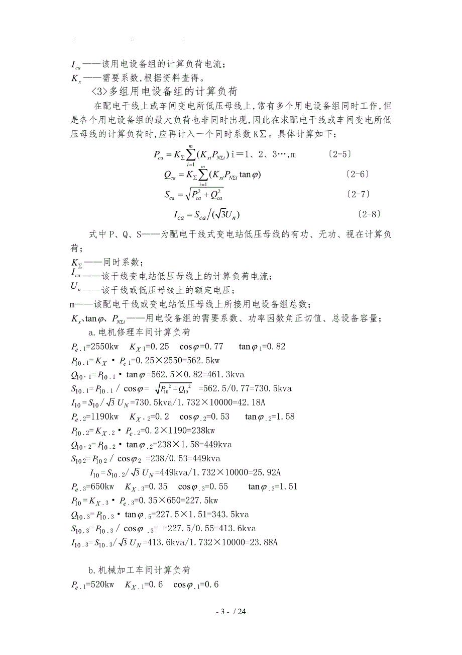 某重型机械制造厂总降变电所与高压配电设计说明_第3页