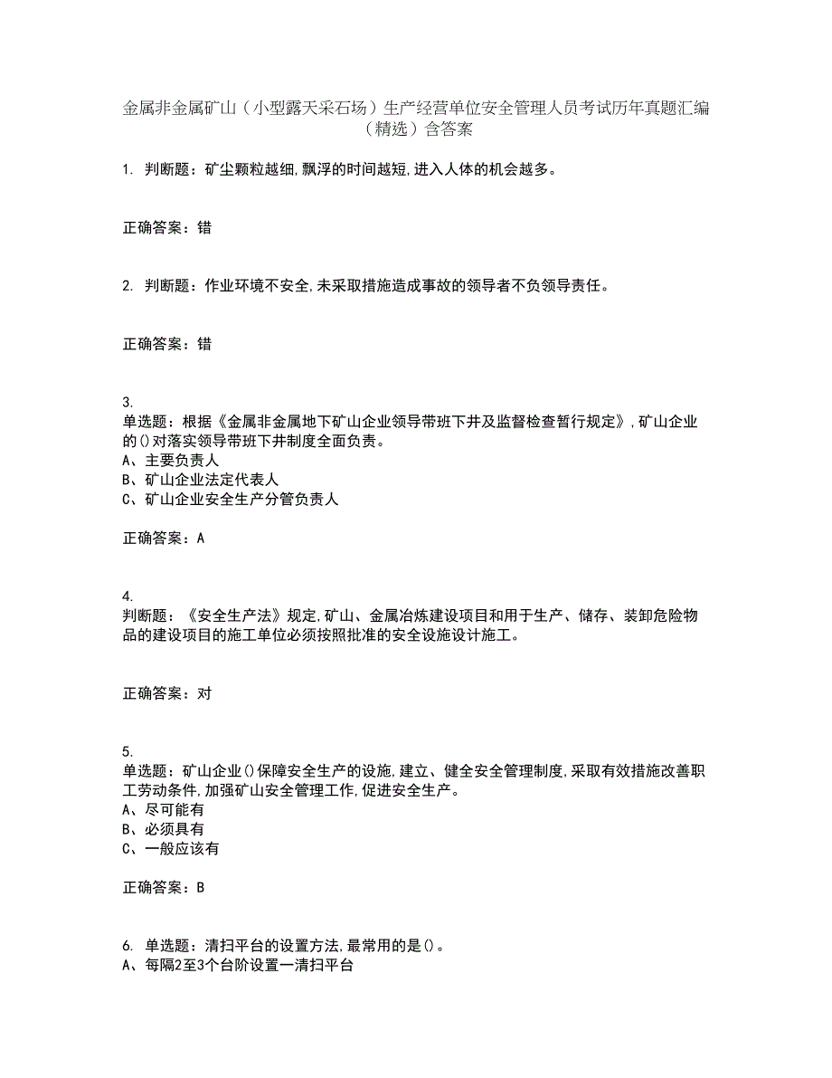 金属非金属矿山（小型露天采石场）生产经营单位安全管理人员考试历年真题汇编（精选）含答案16_第1页