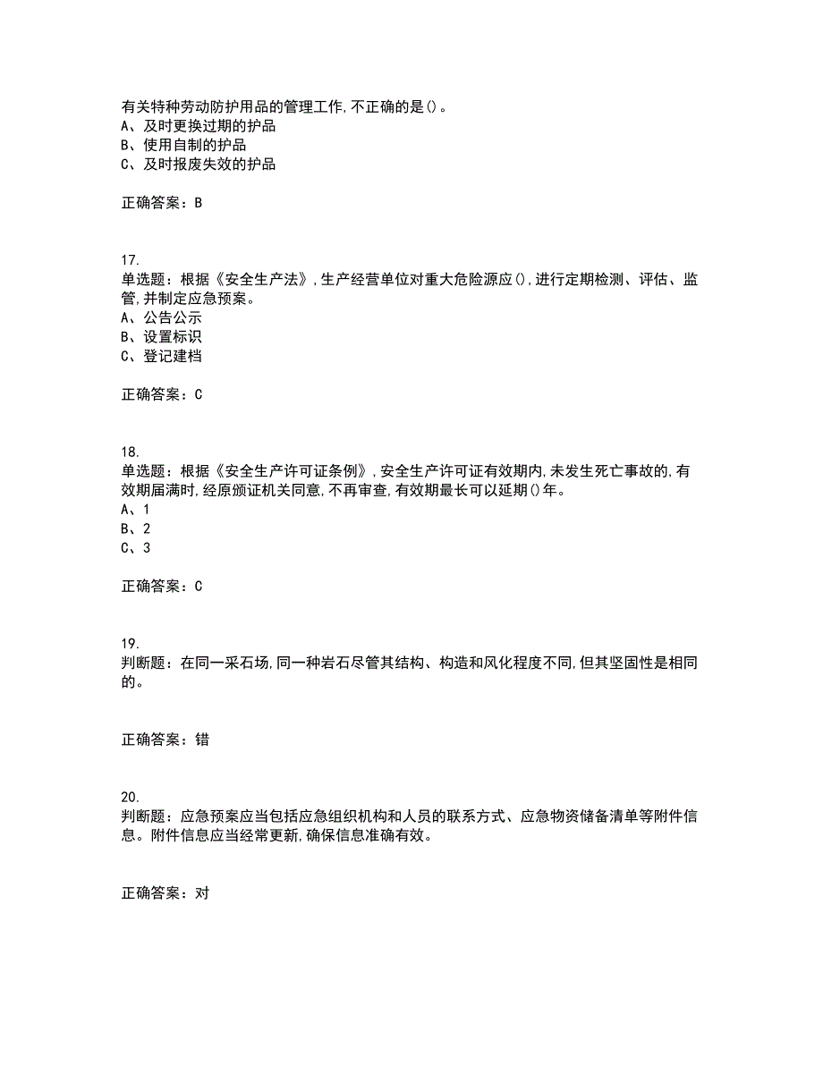 金属非金属矿山（小型露天采石场）生产经营单位安全管理人员考试历年真题汇编（精选）含答案16_第4页