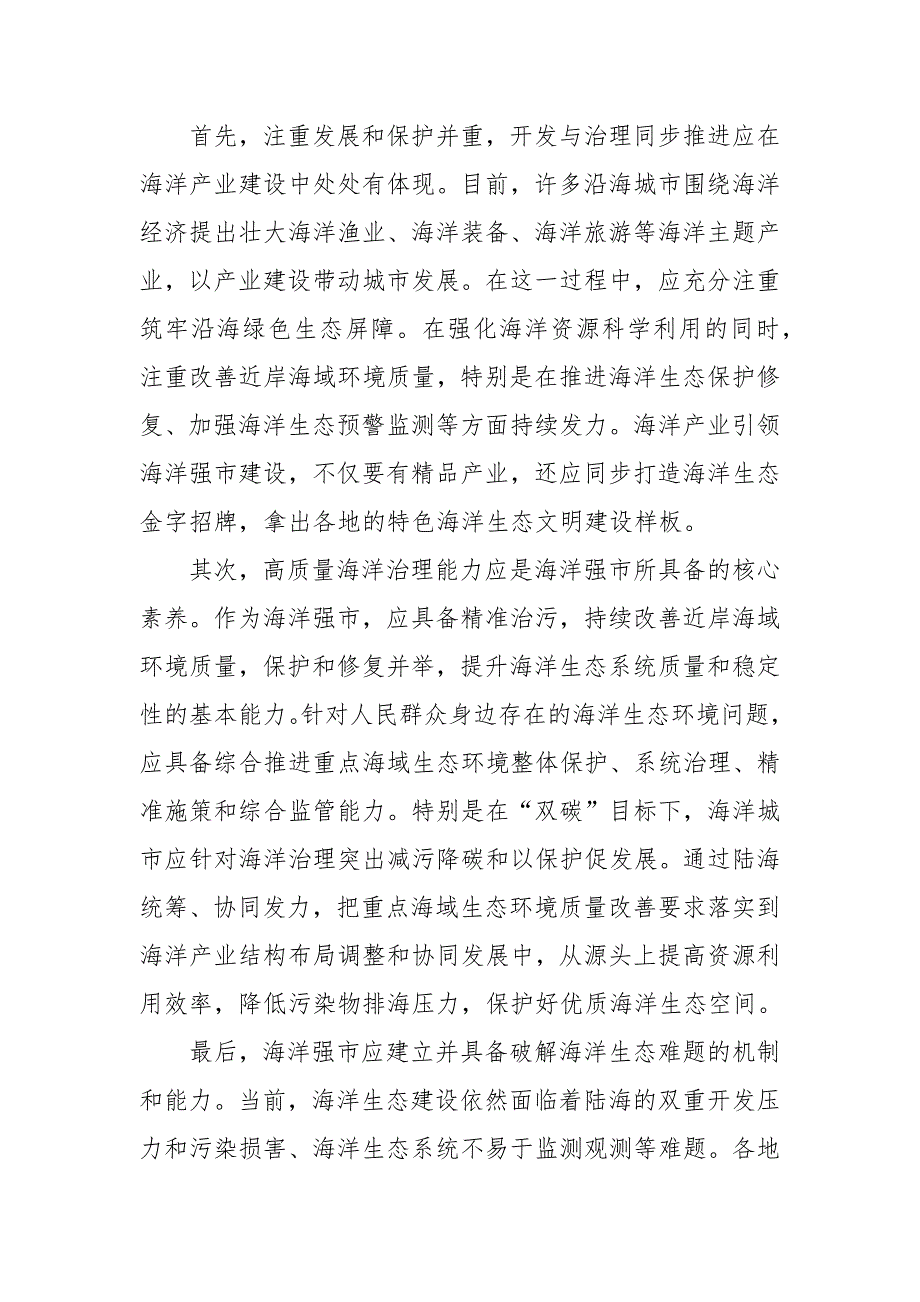 《“十四五”海洋生态环境保护规划》学习心得体会_第2页