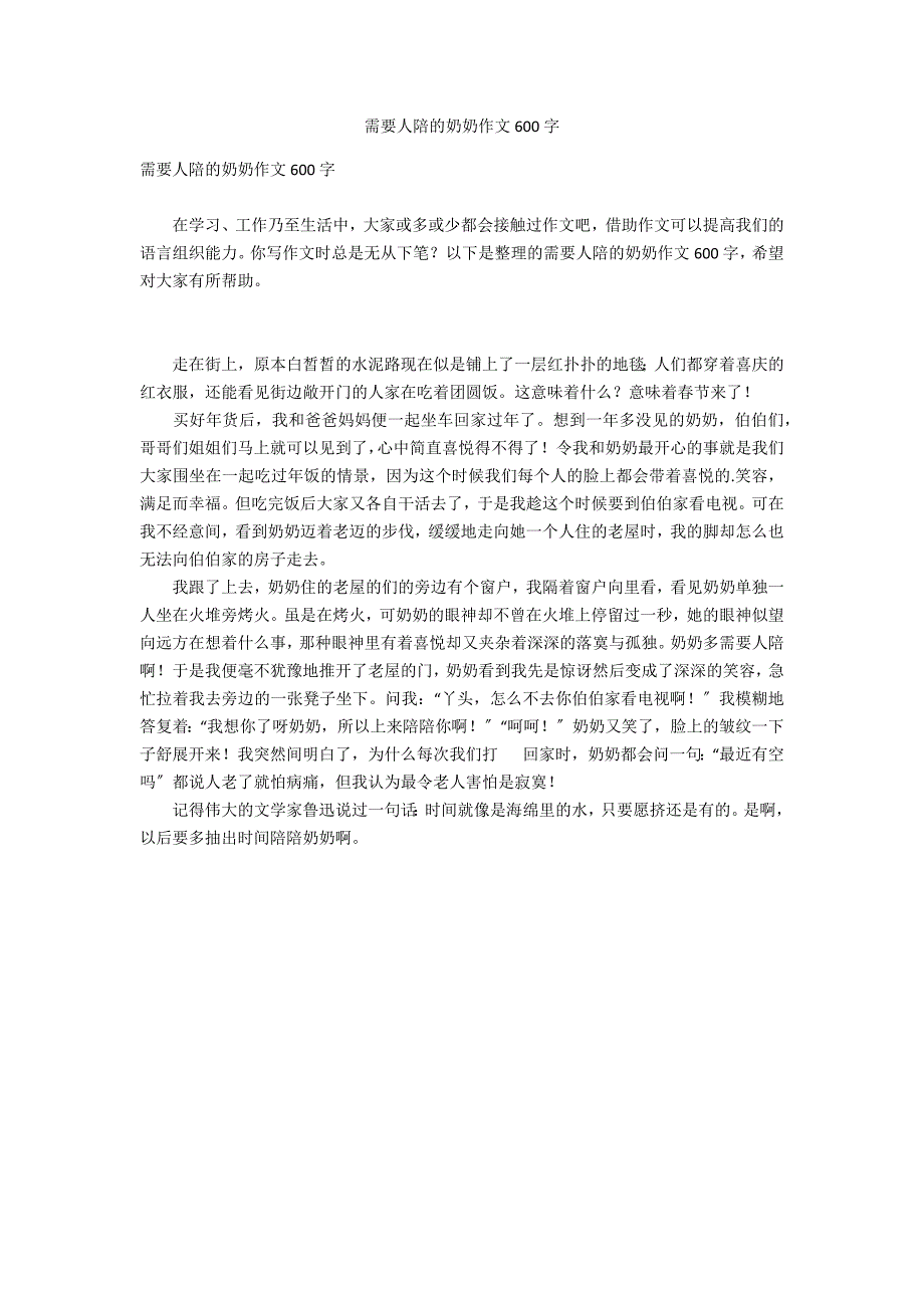 需要人陪的奶奶作文600字_第1页