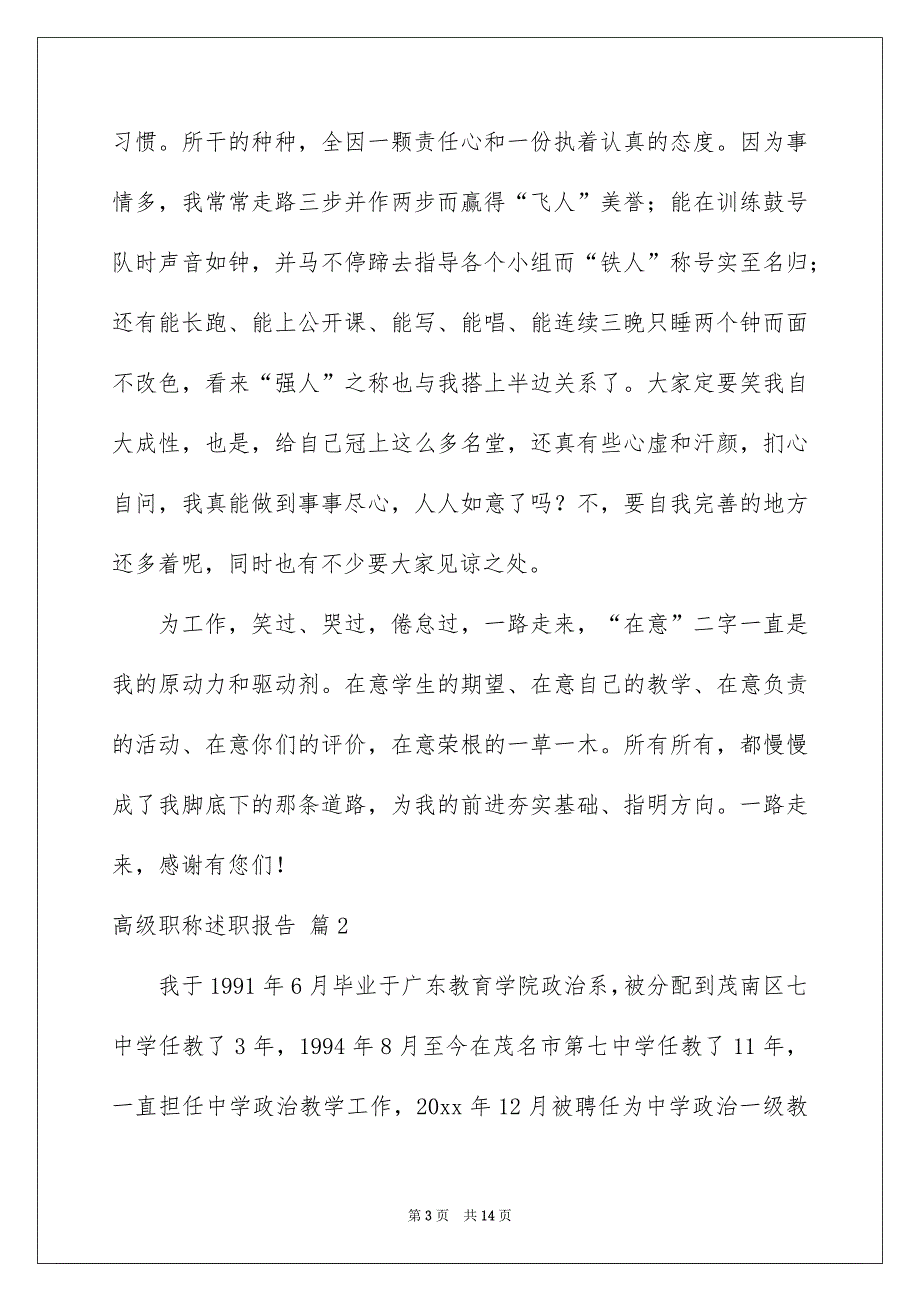 2023高级职称述职报告3篇_第3页