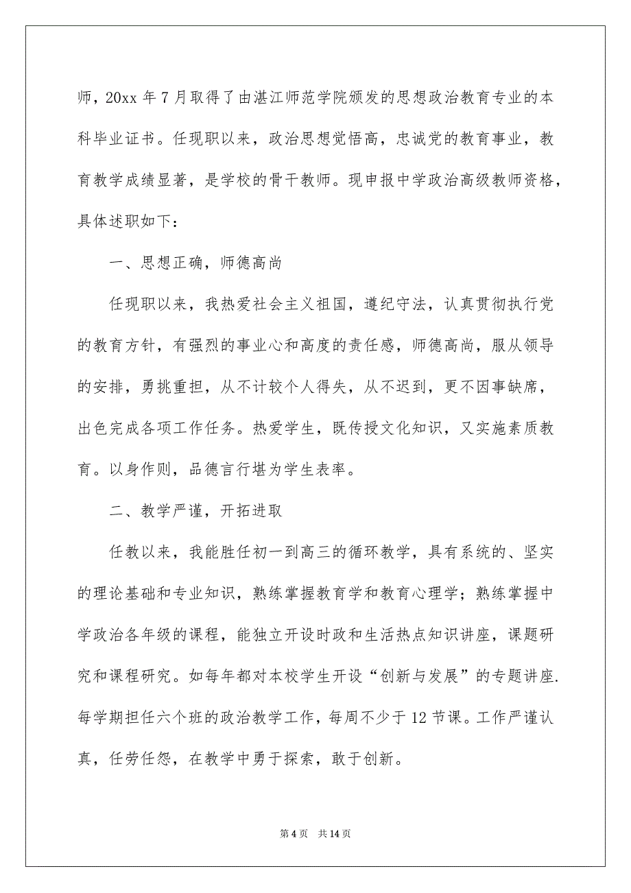 2023高级职称述职报告3篇_第4页