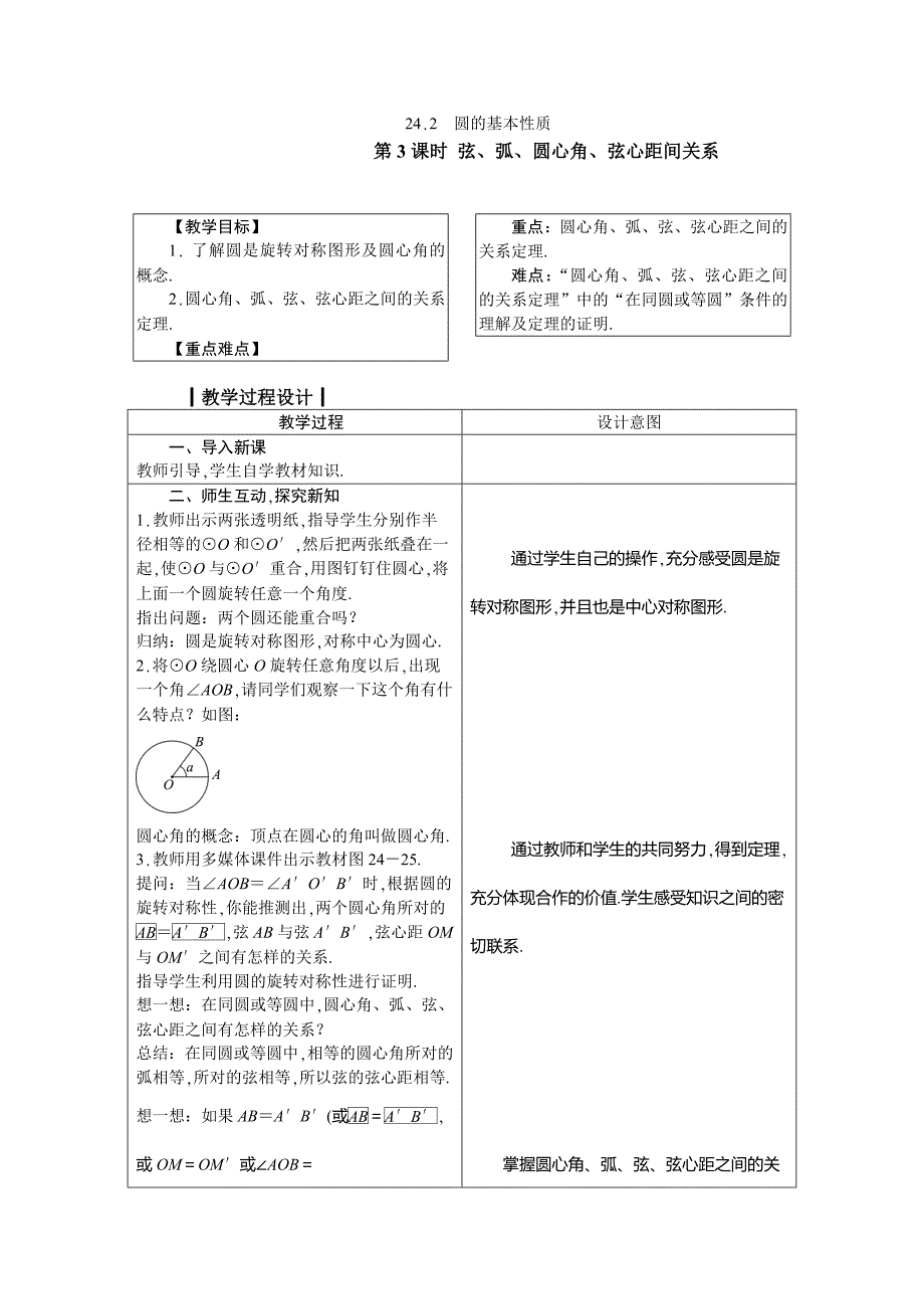 24.2　圆的基本性质.doc_第1页