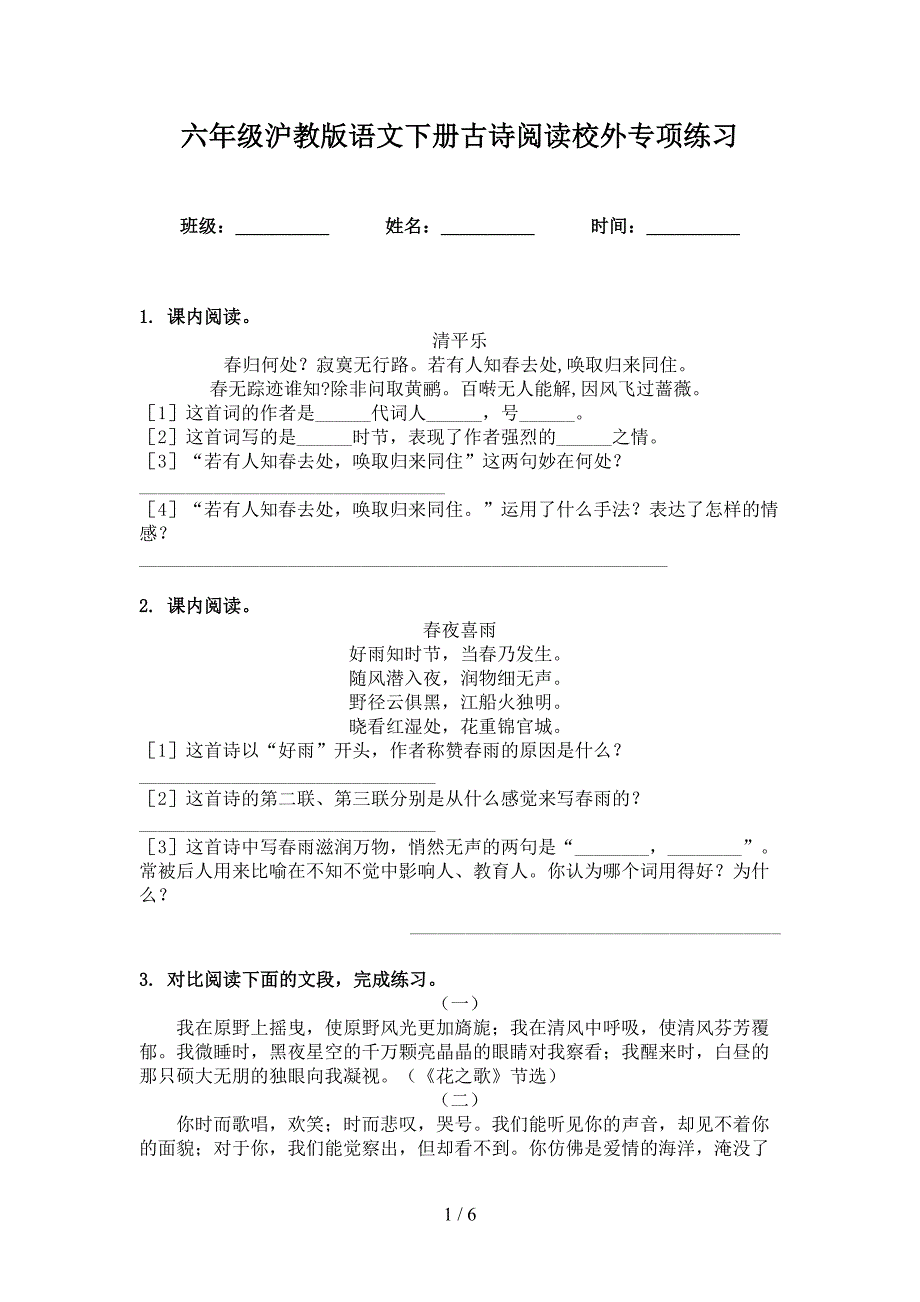 六年级沪教版语文下册古诗阅读校外专项练习_第1页