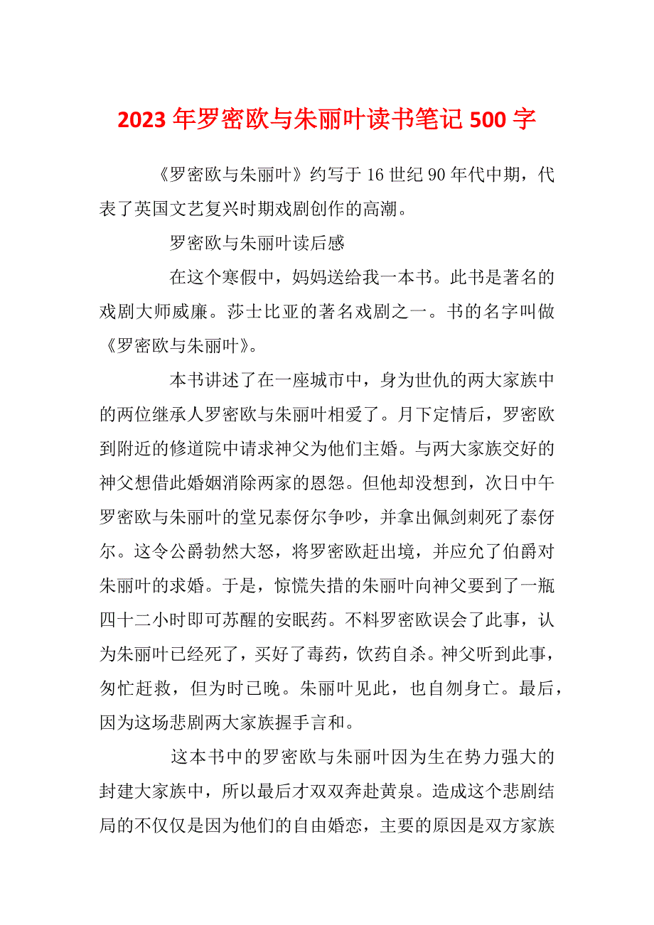 2023年罗密欧与朱丽叶读书笔记500字_第1页