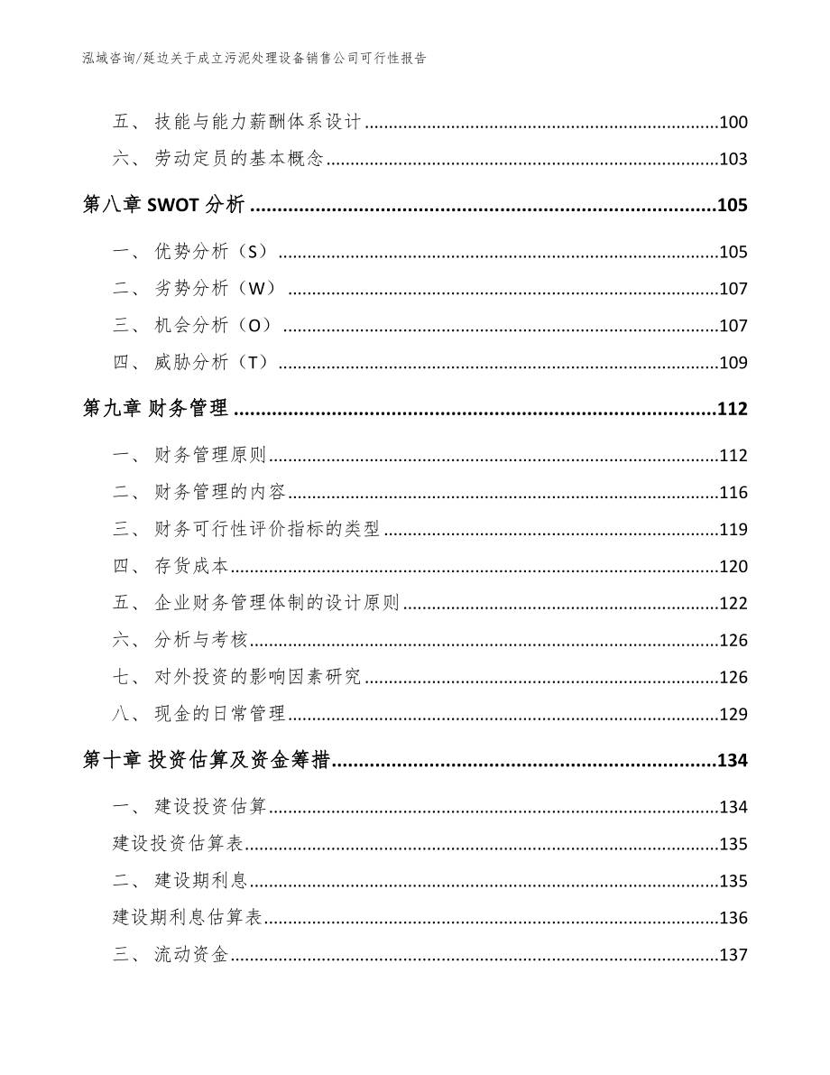 延边关于成立污泥处理设备销售公司可行性报告_参考范文_第4页